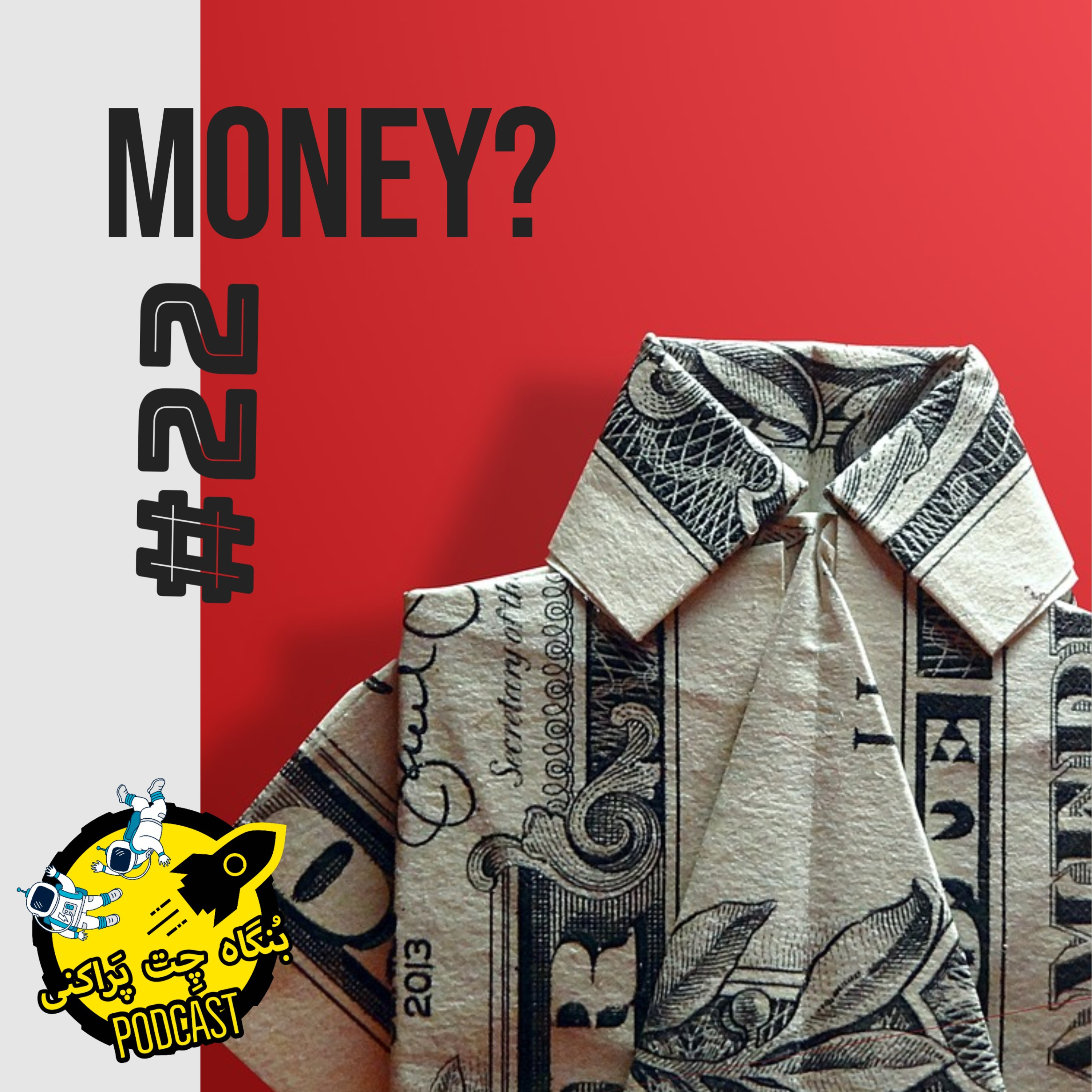 کاور Bongah e chet parakani 22 | Money?