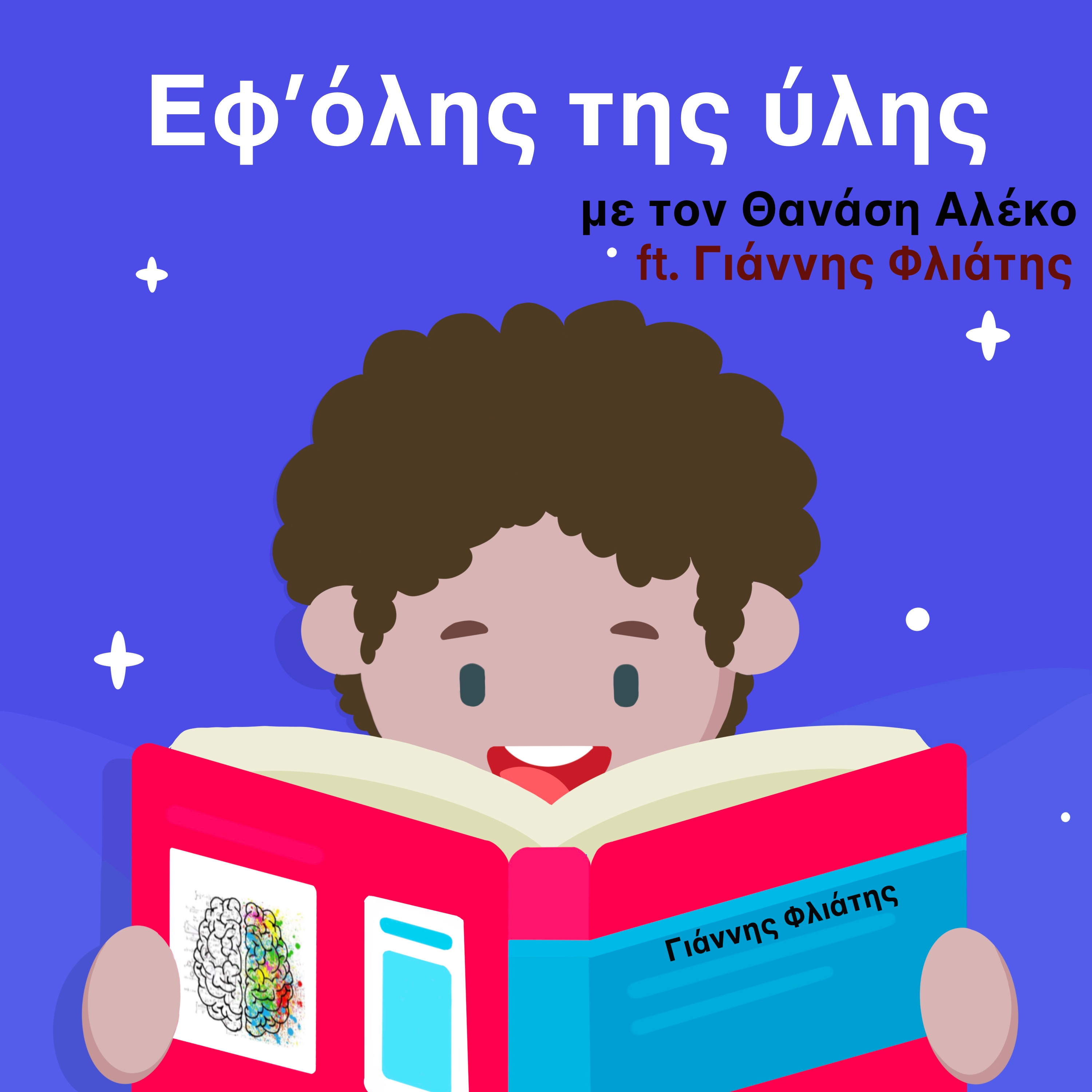 Εφ\' όλης της ύλης/On all matters