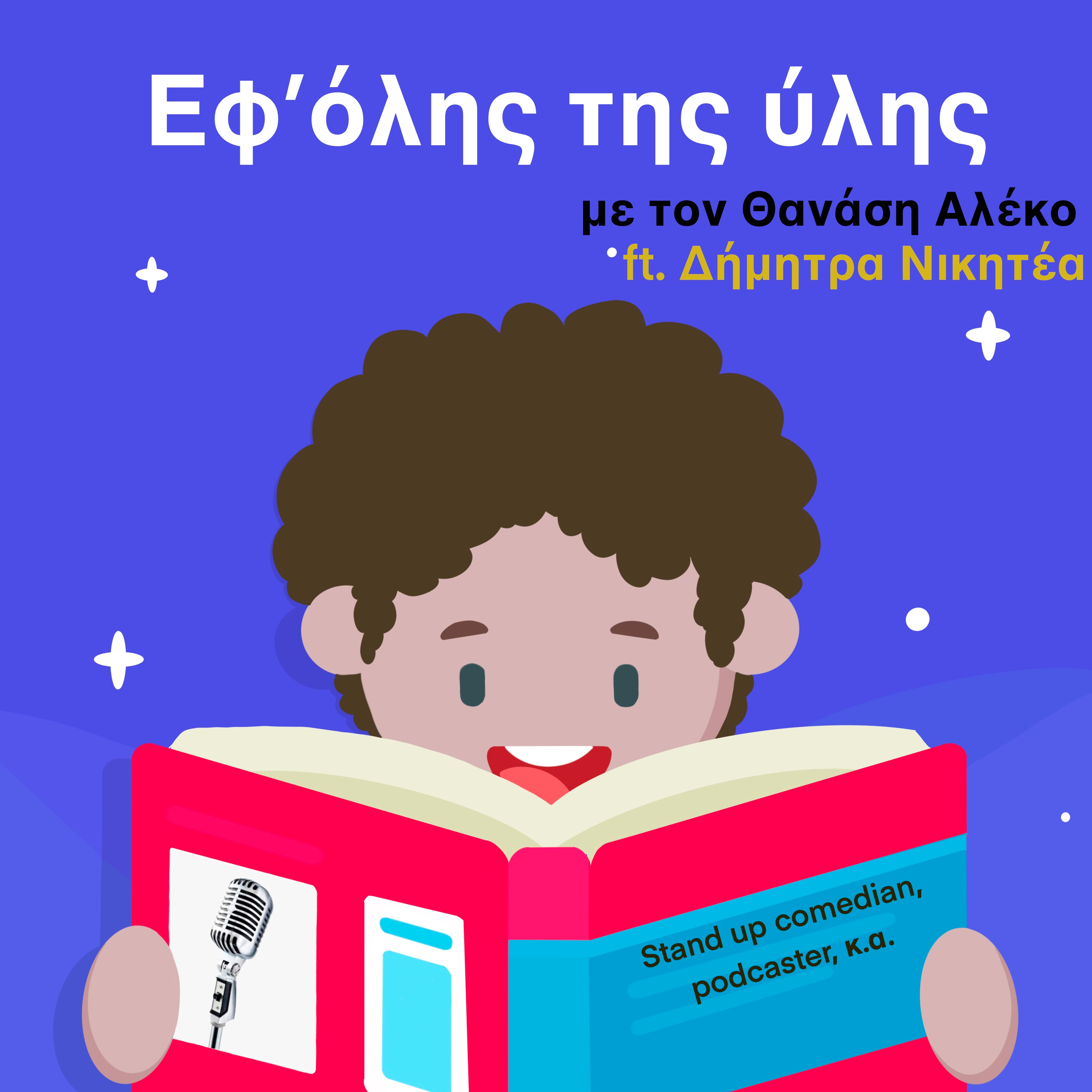 Εφ\' όλης της ύλης/On all matters