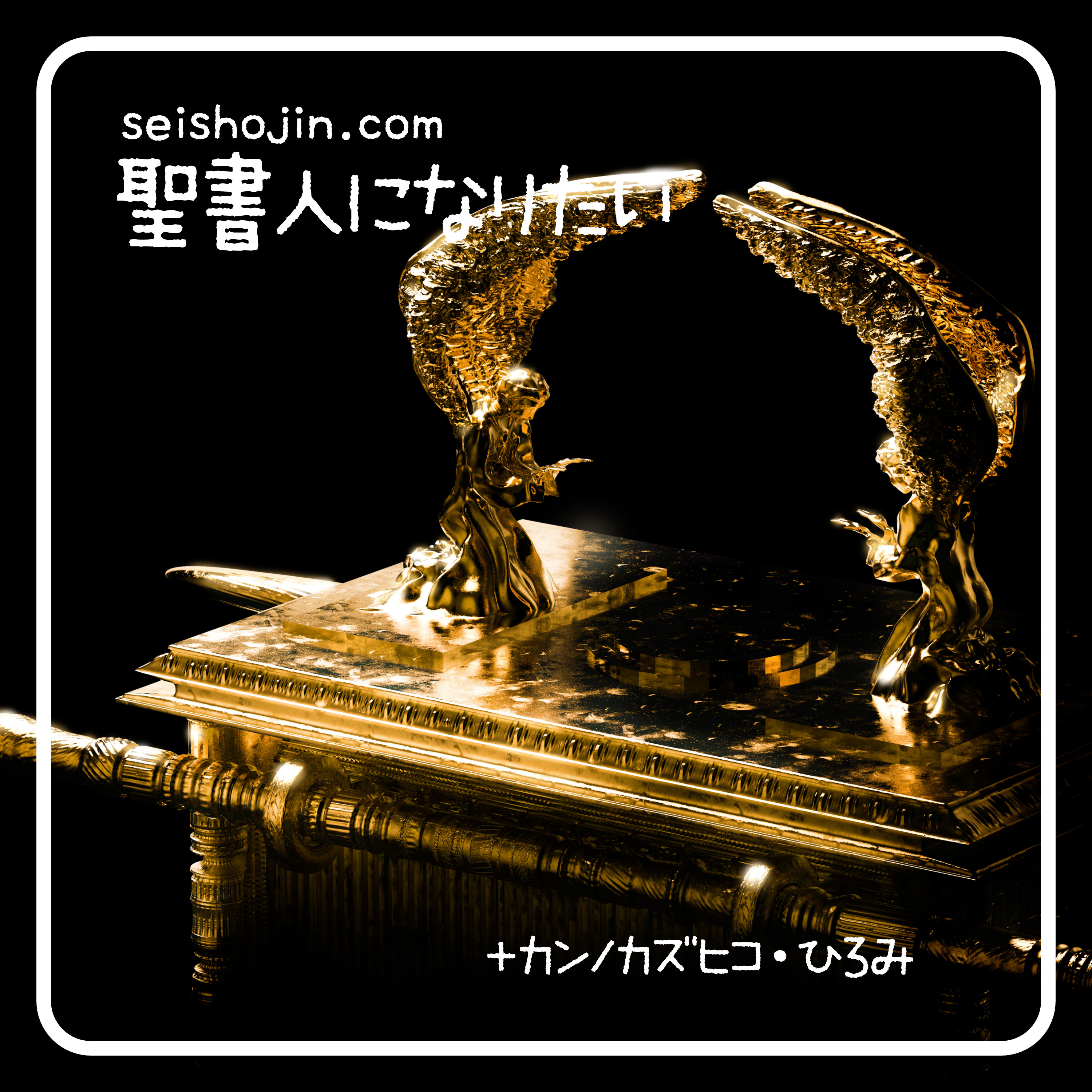 #14 福音書もズル読み（福音書のはじめ降誕とさいご復活をくらべて読む） episode artwork
