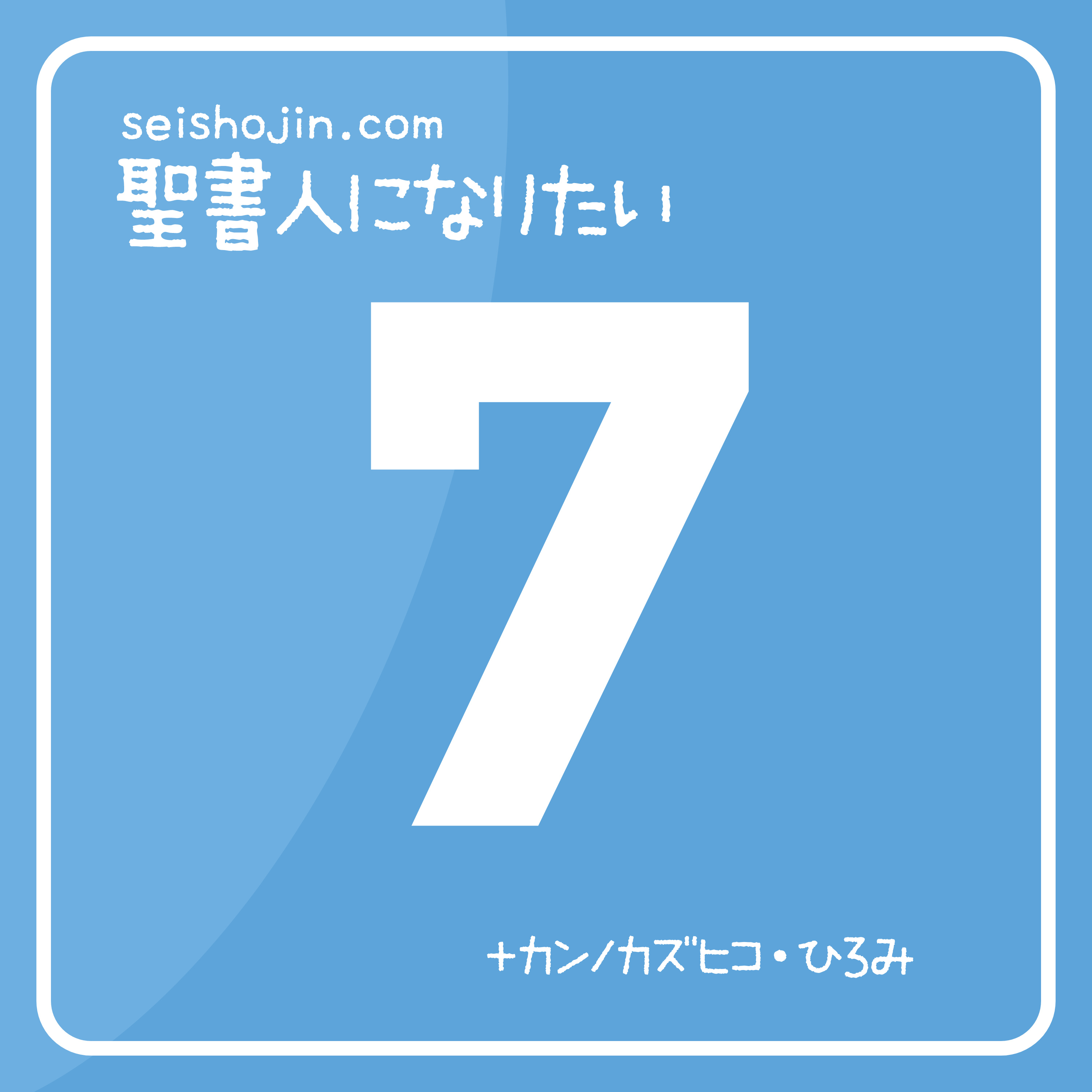 #15 数字の「７」の意味は？（たくさん出てくることばを探る方法） episode artwork