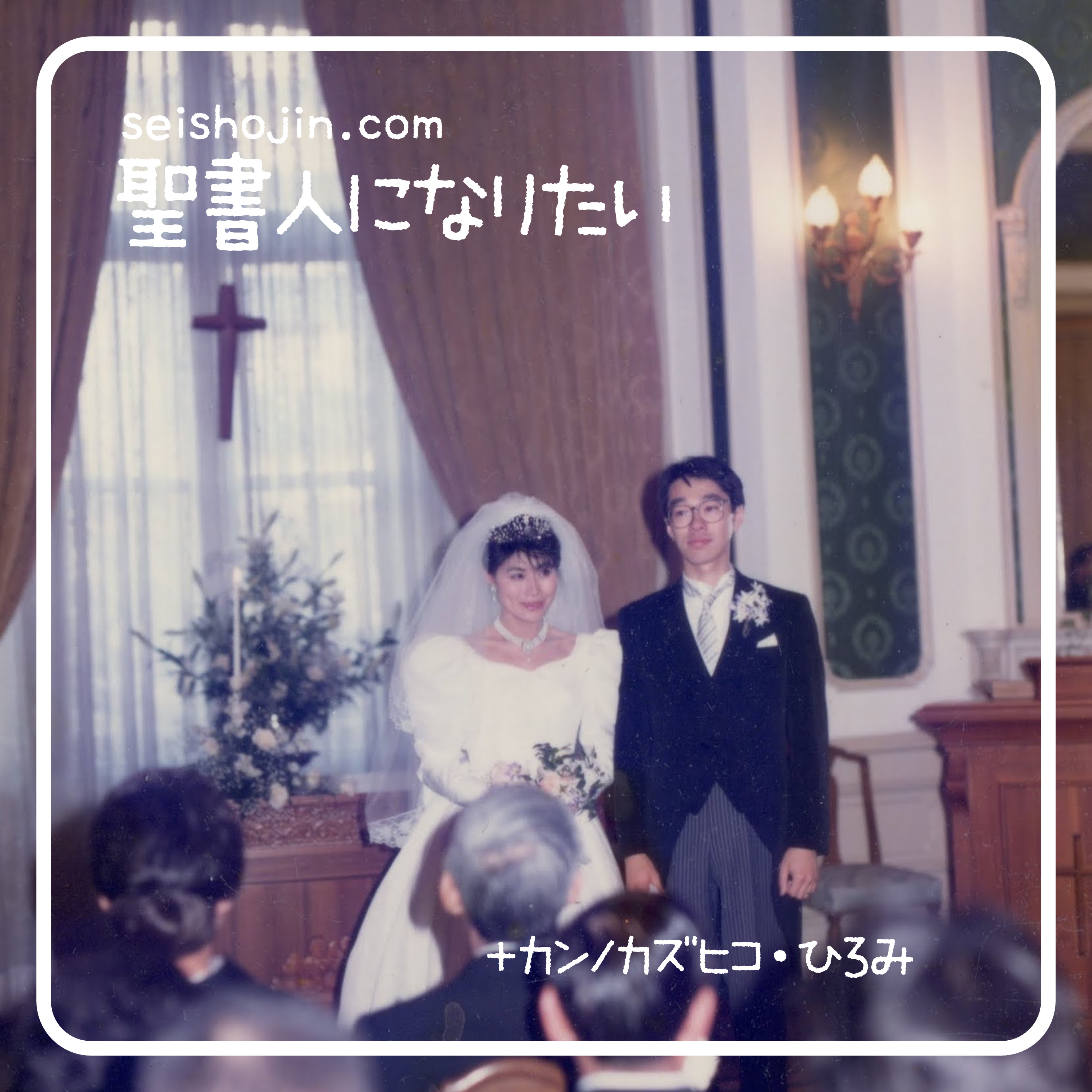 #18 結婚記念日に（エペソ人への手紙） episode artwork