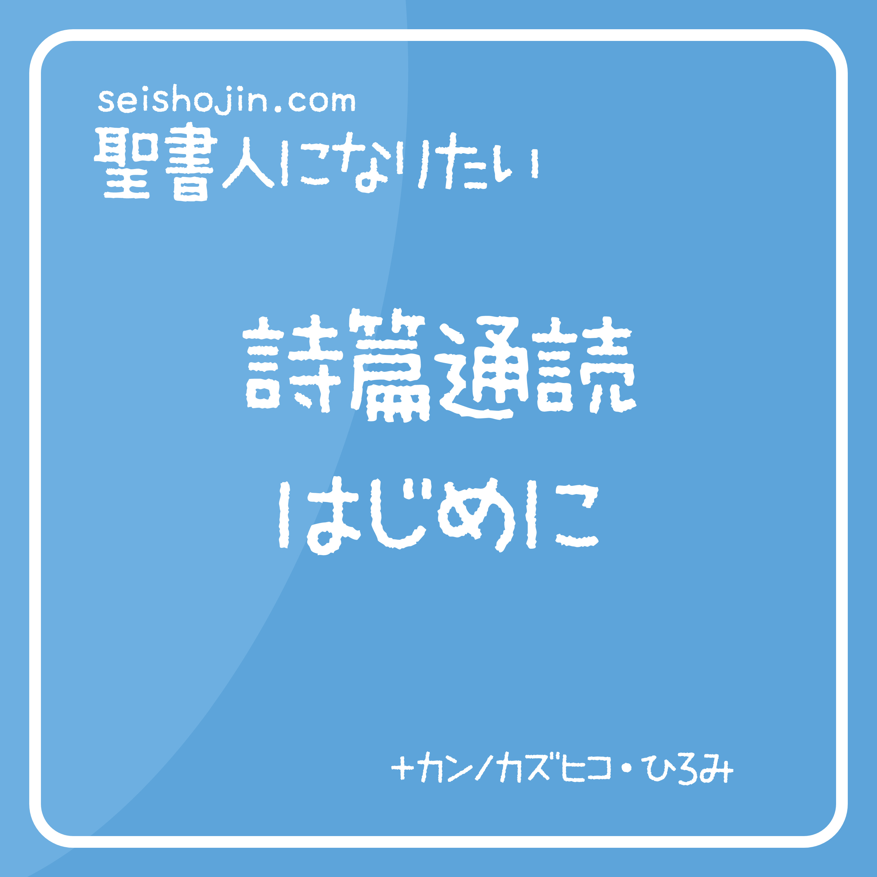 聖書・詩篇通読 はじめに　解説付き朗読 episode artwork