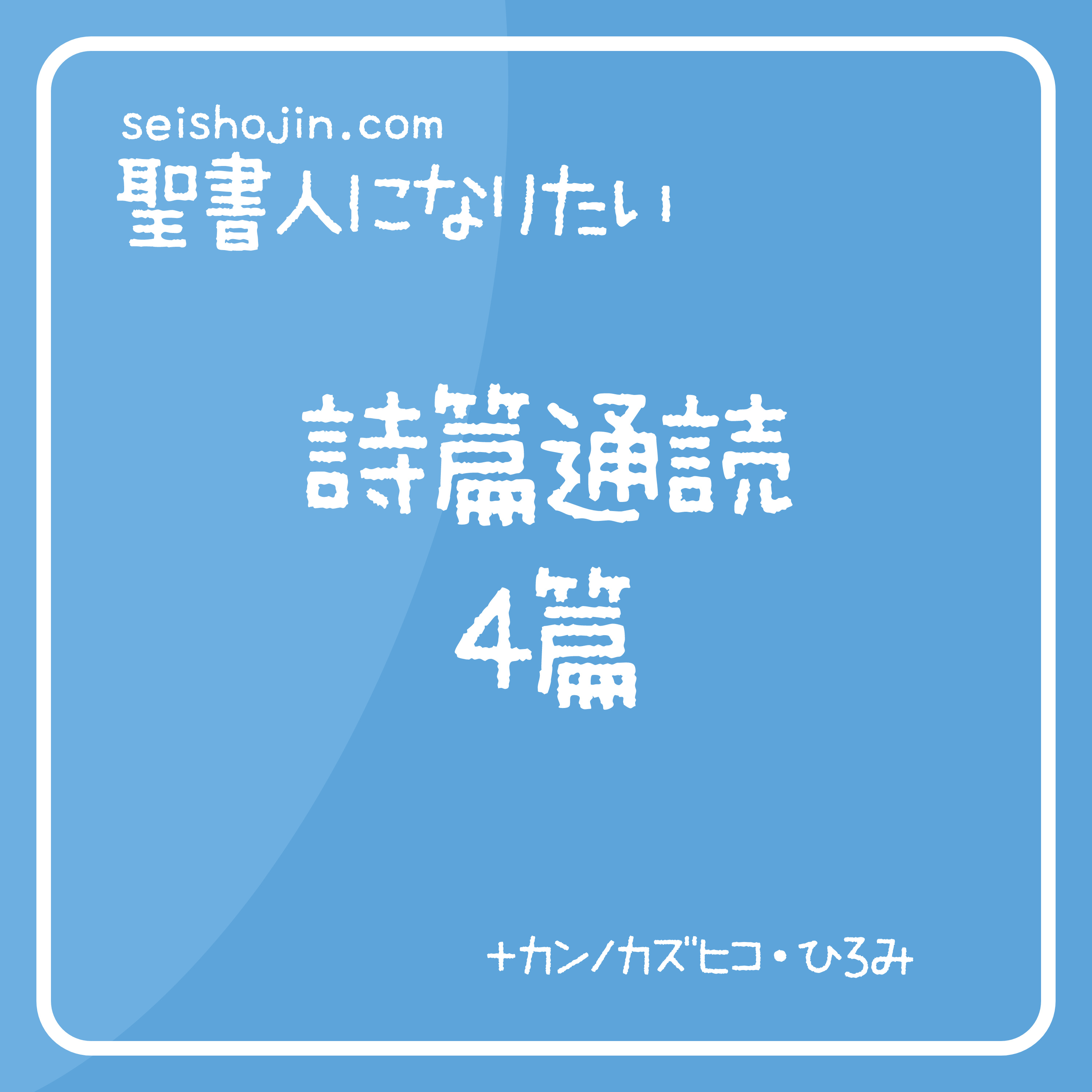 聖書・詩篇通読 4篇　解説付き朗読 episode artwork