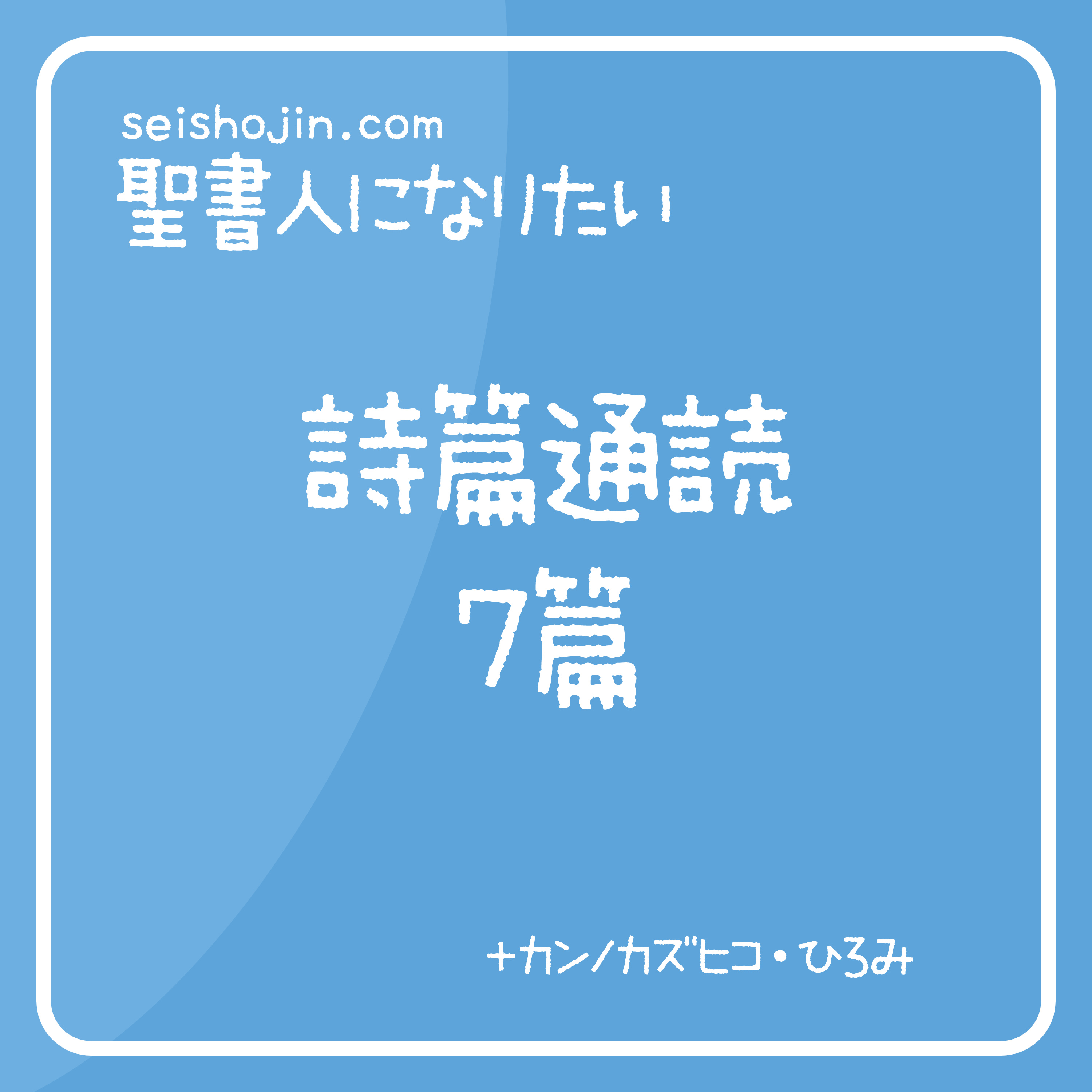 聖書・詩篇通読 7篇　解説付き朗読 episode artwork