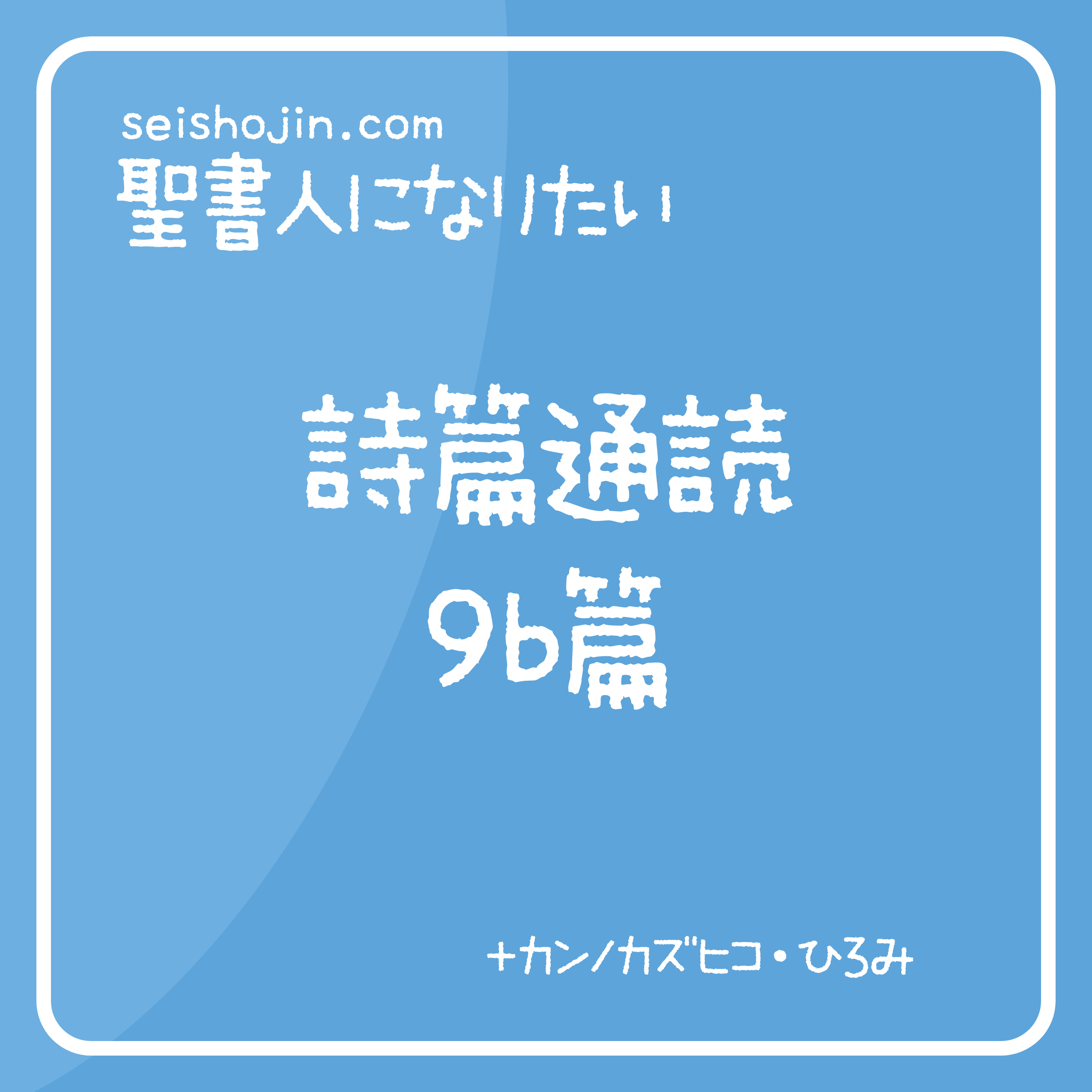 聖書・詩篇通読 9b篇　解説付き朗読 episode artwork