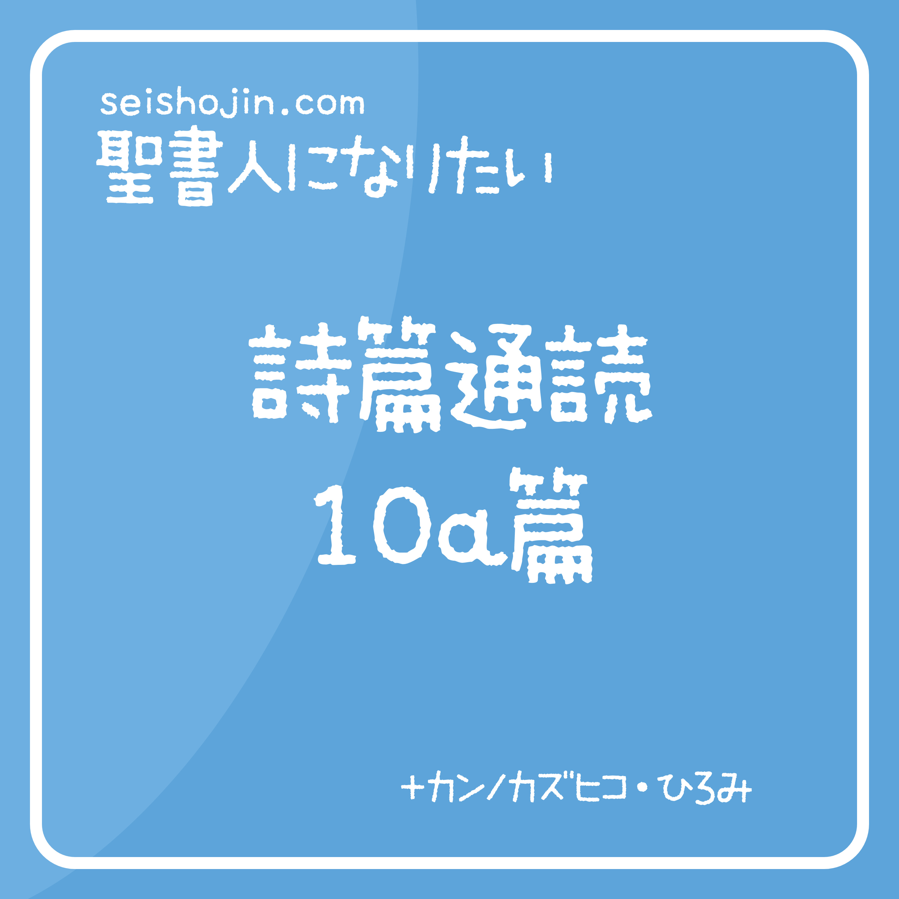 聖書・詩篇通読 10a篇　解説付き朗読 episode artwork