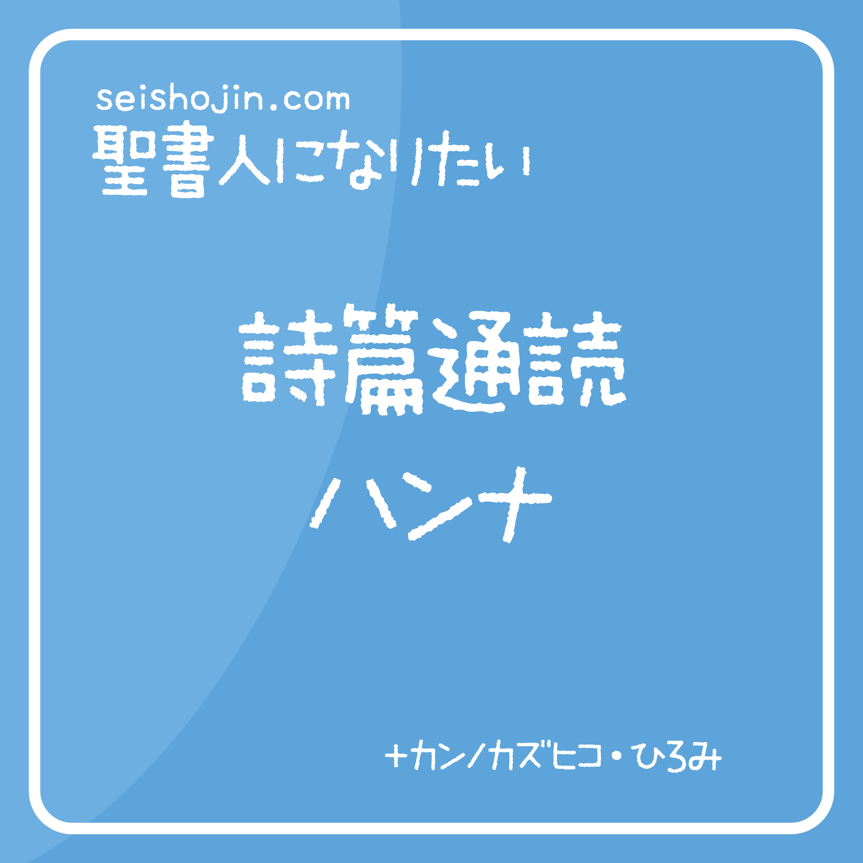 聖書・詩篇通読 ハンナの歌　解説付き朗読 episode artwork