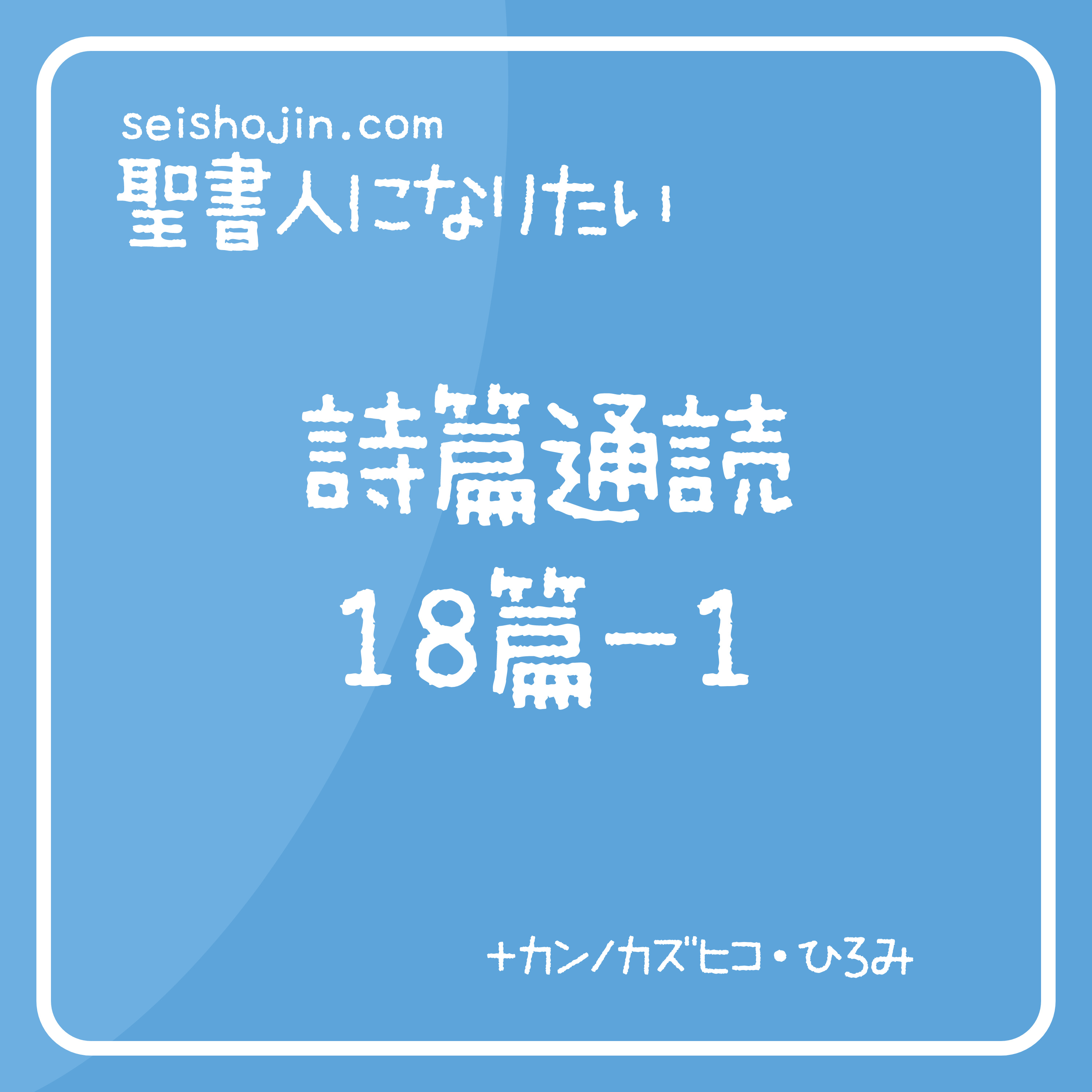 聖書・詩篇通読 18篇1-5/46-50　解説付き朗読 episode artwork