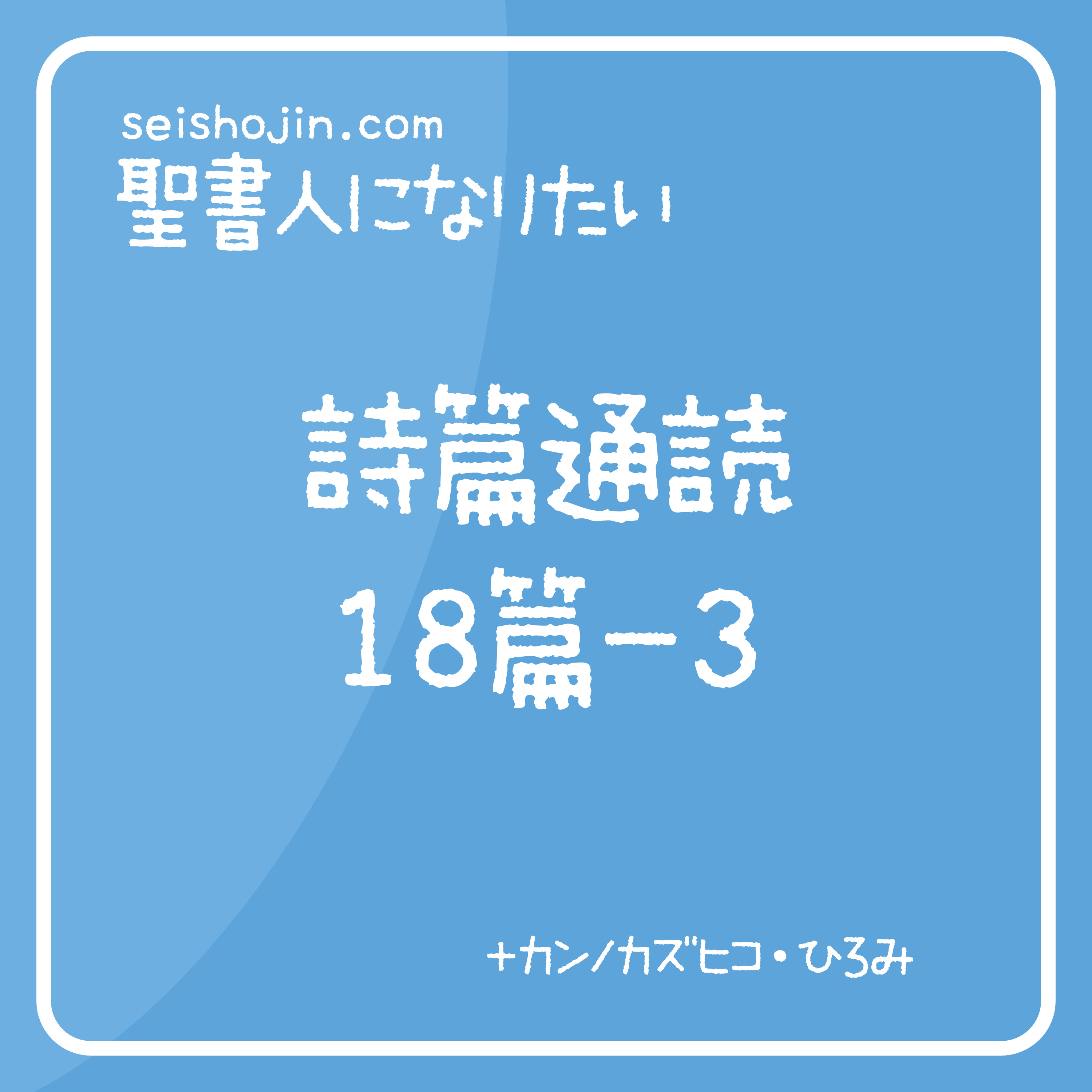 聖書・詩篇通読 18篇20-29/30-36　解説付き朗読 episode artwork