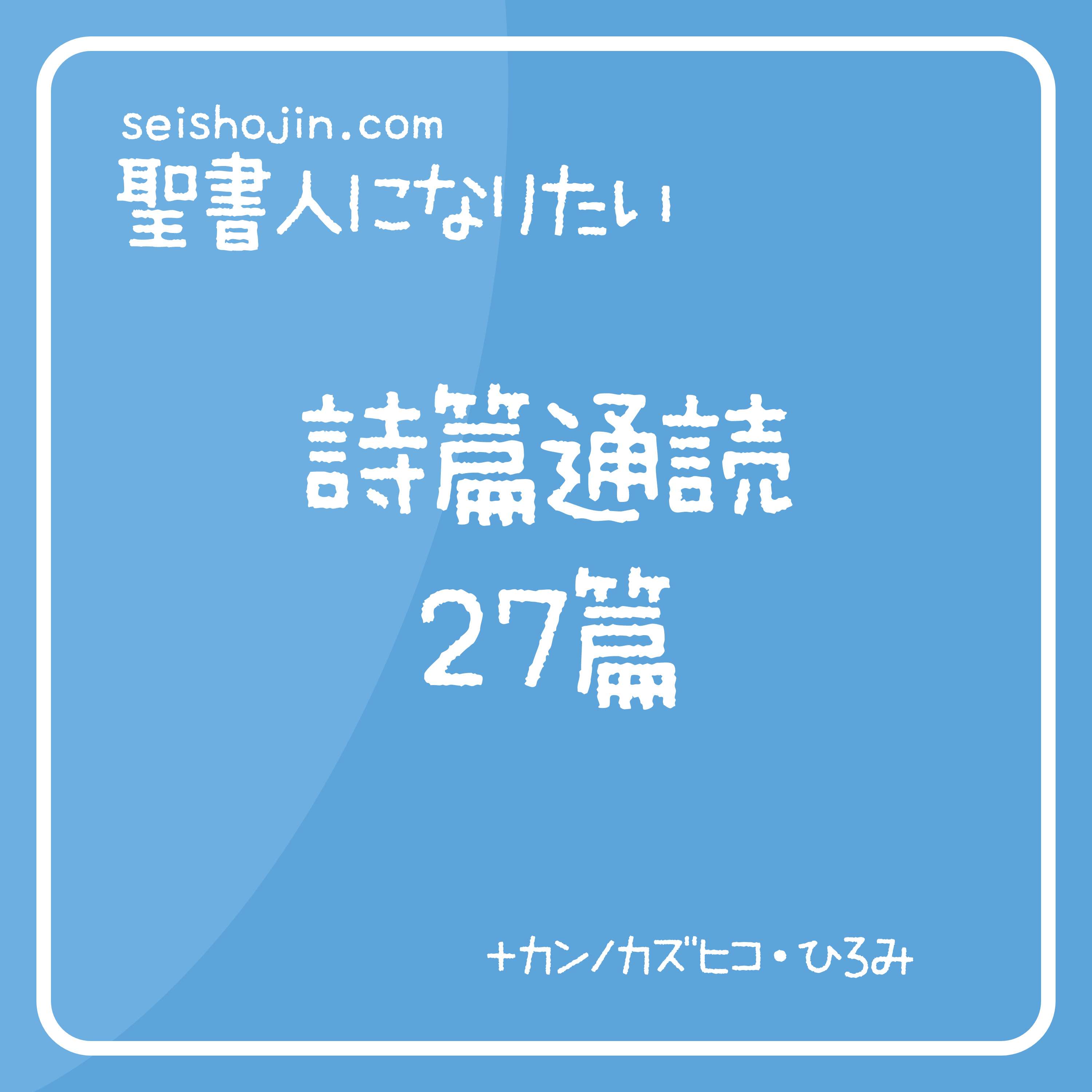 聖書・詩篇通読 27篇　解説付き朗読 episode artwork
