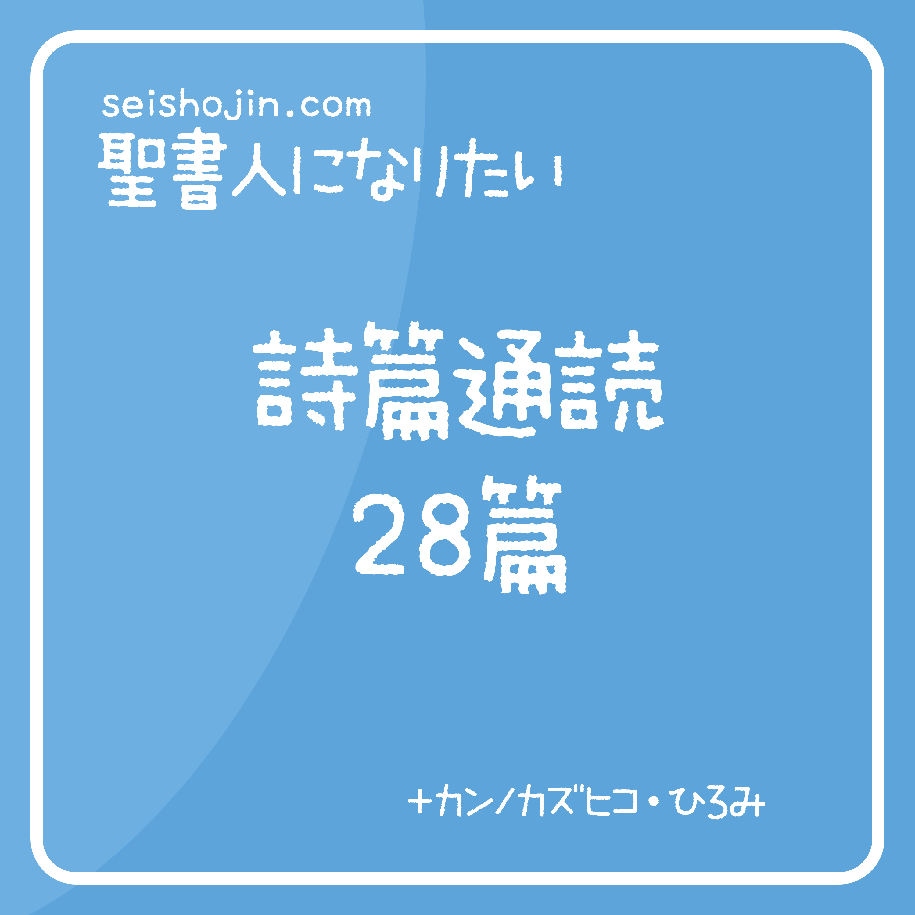 聖書・詩篇通読 28篇　解説付き朗読 episode artwork
