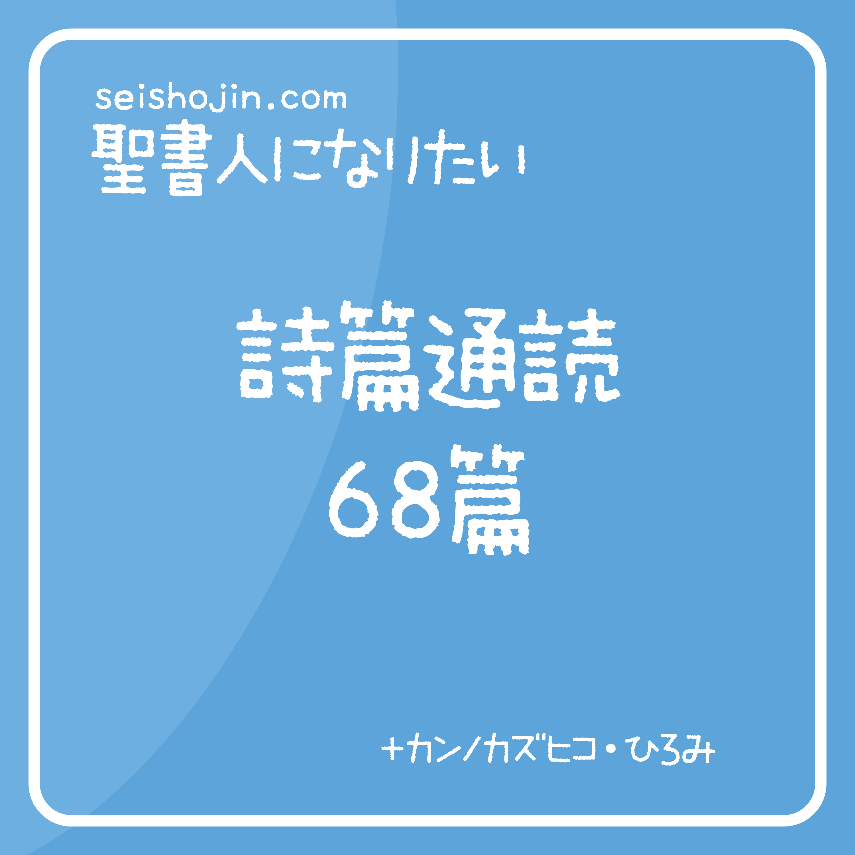 聖書・詩篇通読 68篇　解説付き朗読 episode artwork