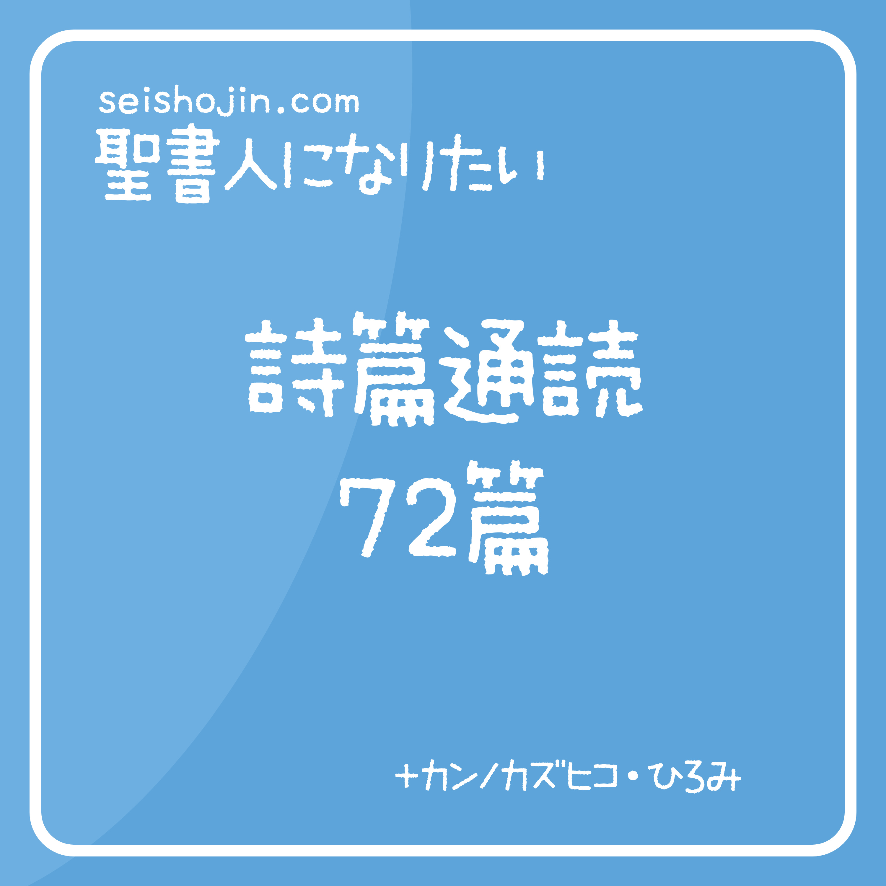 聖書・詩篇通読 72篇　解説付き朗読 episode artwork