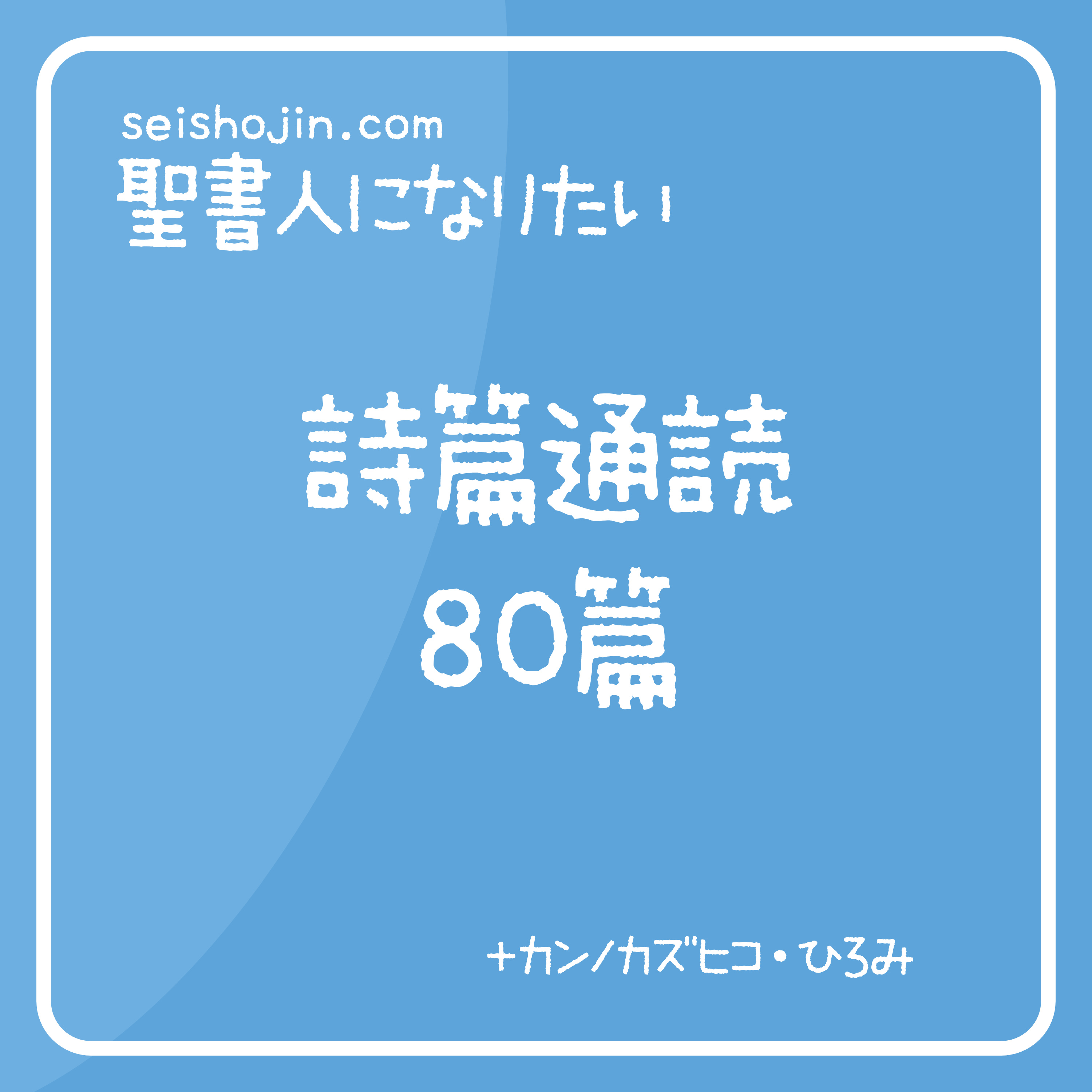 聖書・詩篇通読 80篇　解説付き朗読 episode artwork
