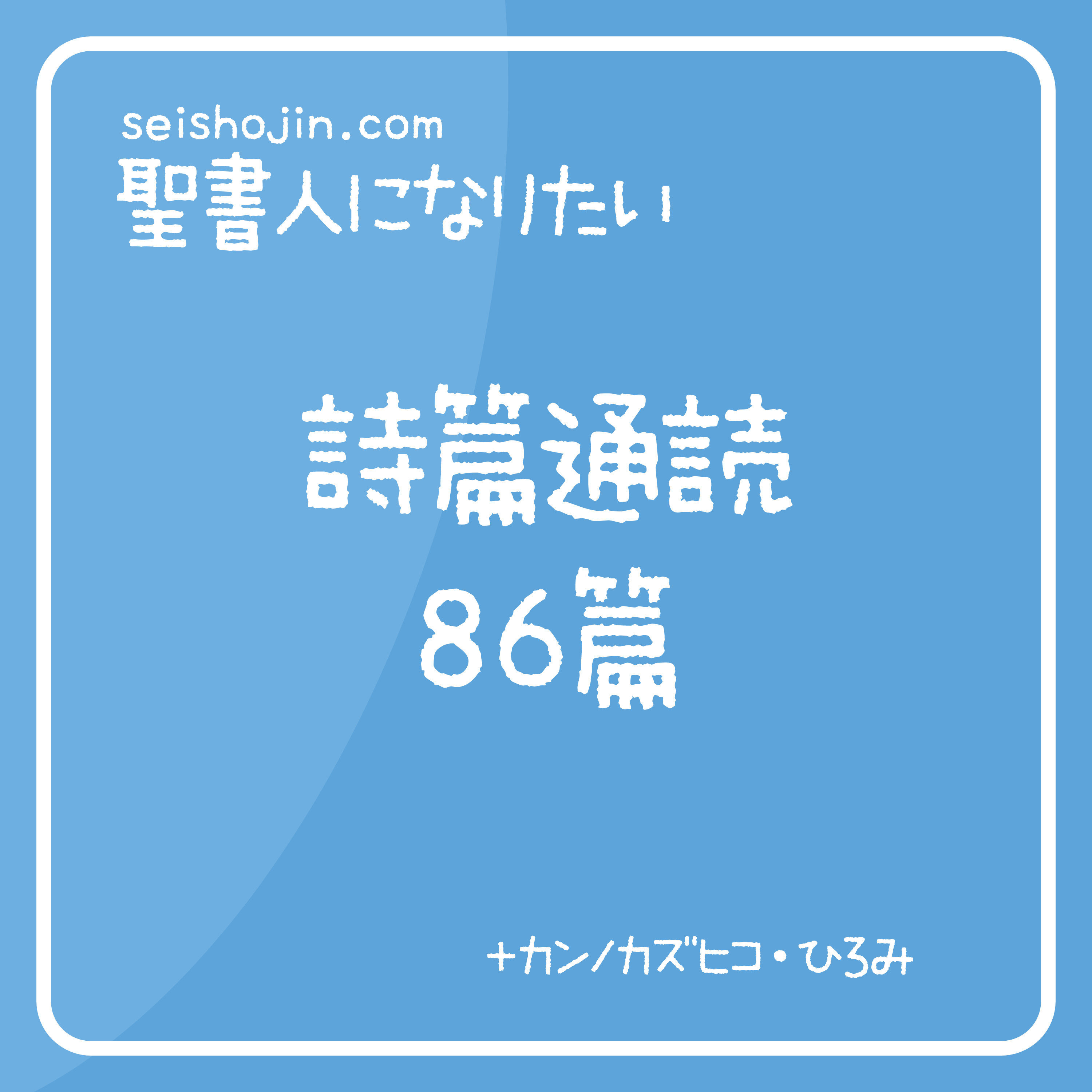 聖書・詩篇通読 86篇　解説付き朗読 episode artwork