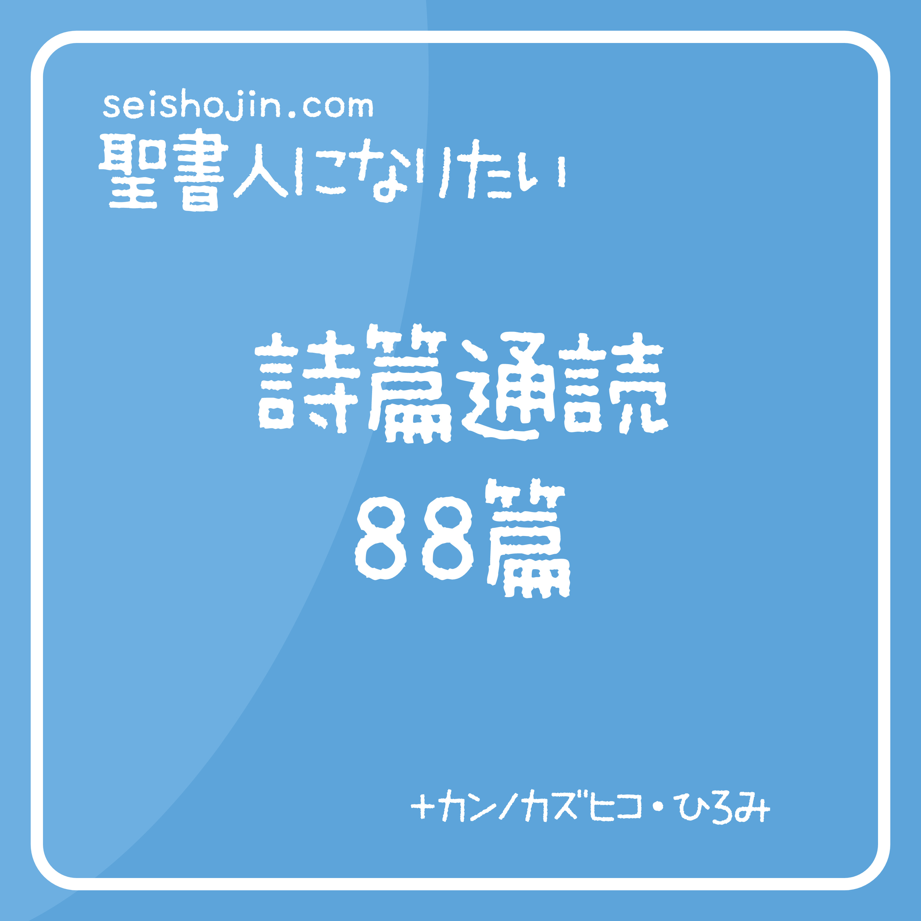 聖書・詩篇通読 88篇　解説付き朗読 episode artwork