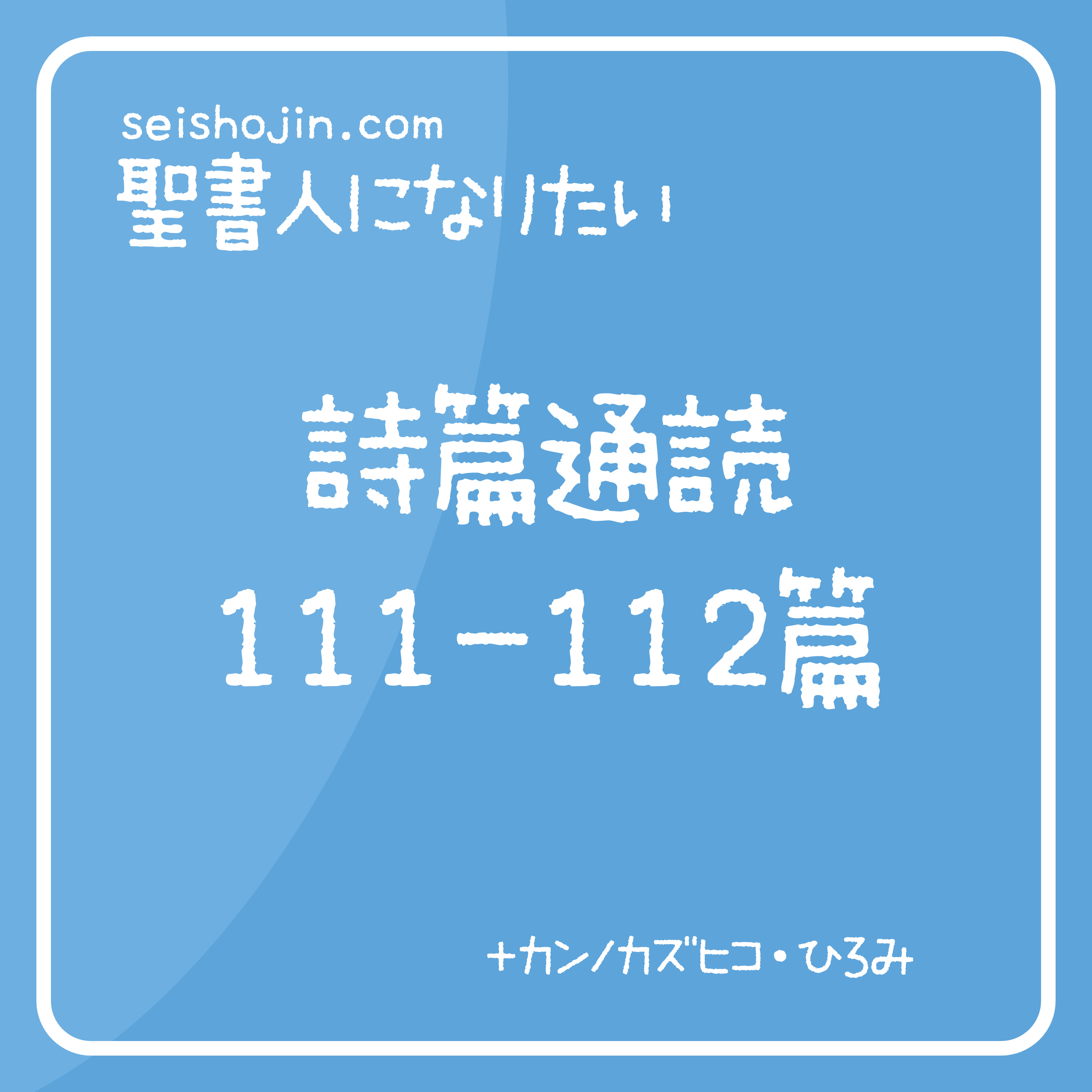 聖書通読・詩篇 111-112篇　解説付き朗読 episode artwork