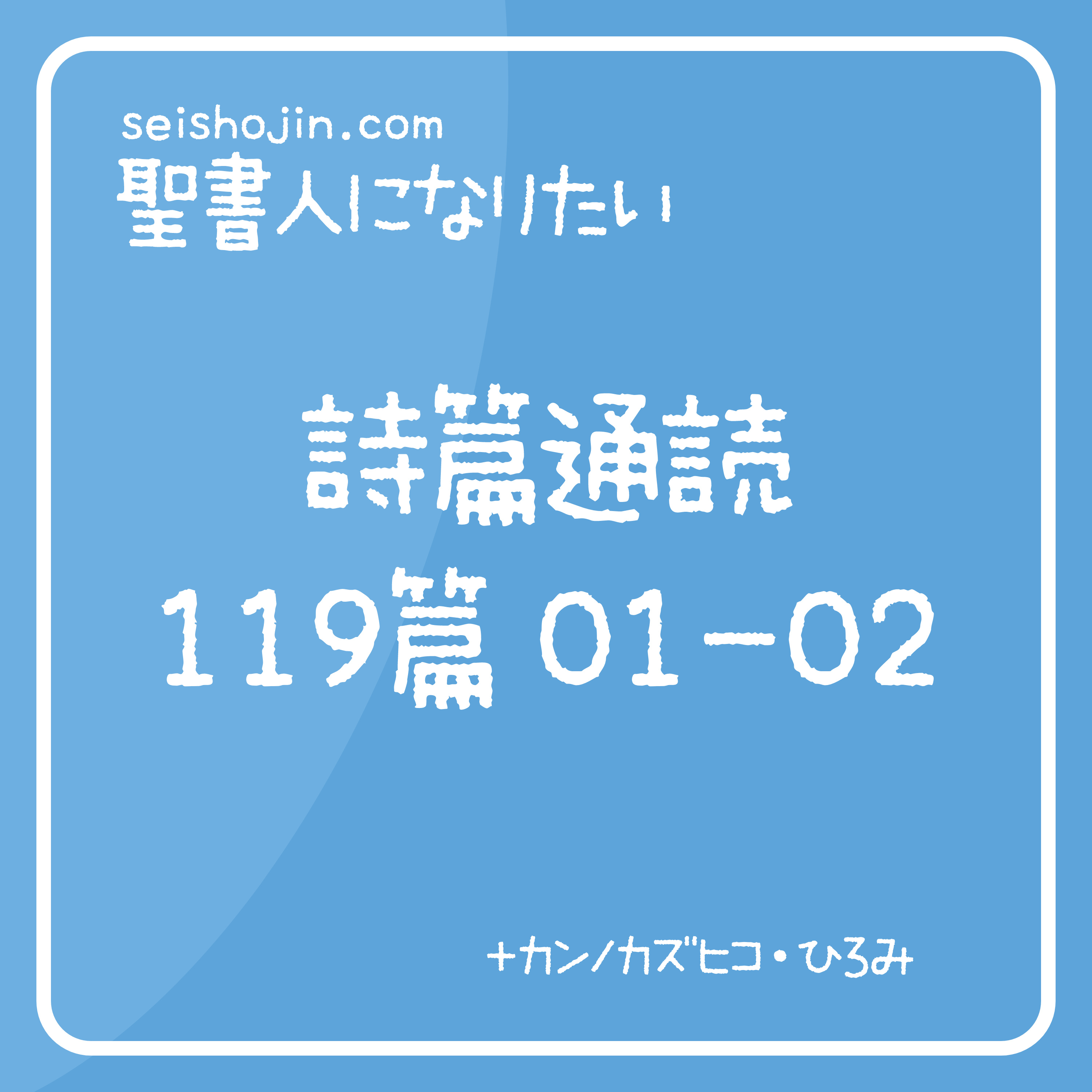 聖書通読・詩篇 119篇 01-02　解説付き朗読 episode artwork