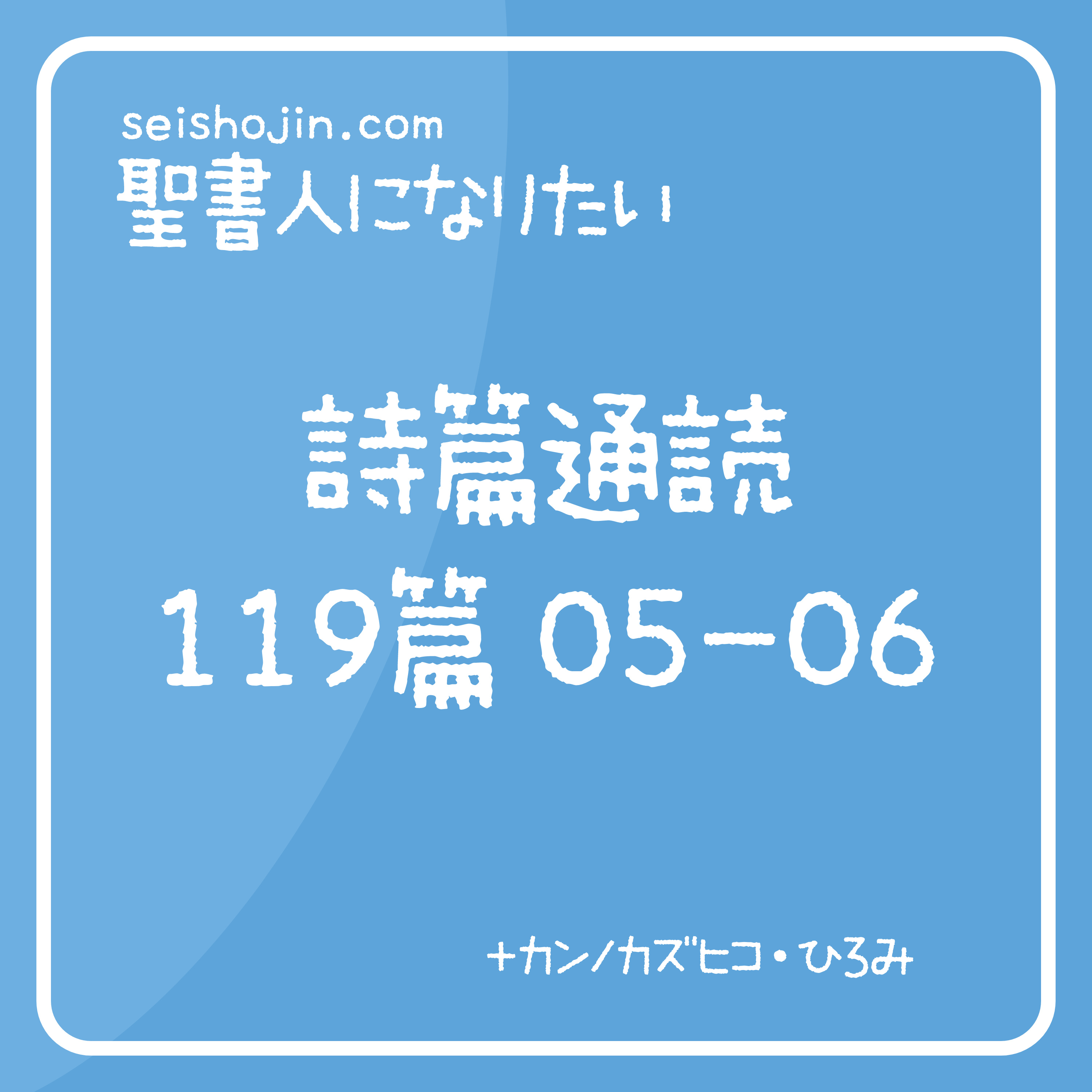 聖書通読・詩篇 119篇 05-06　解説付き朗読 episode artwork