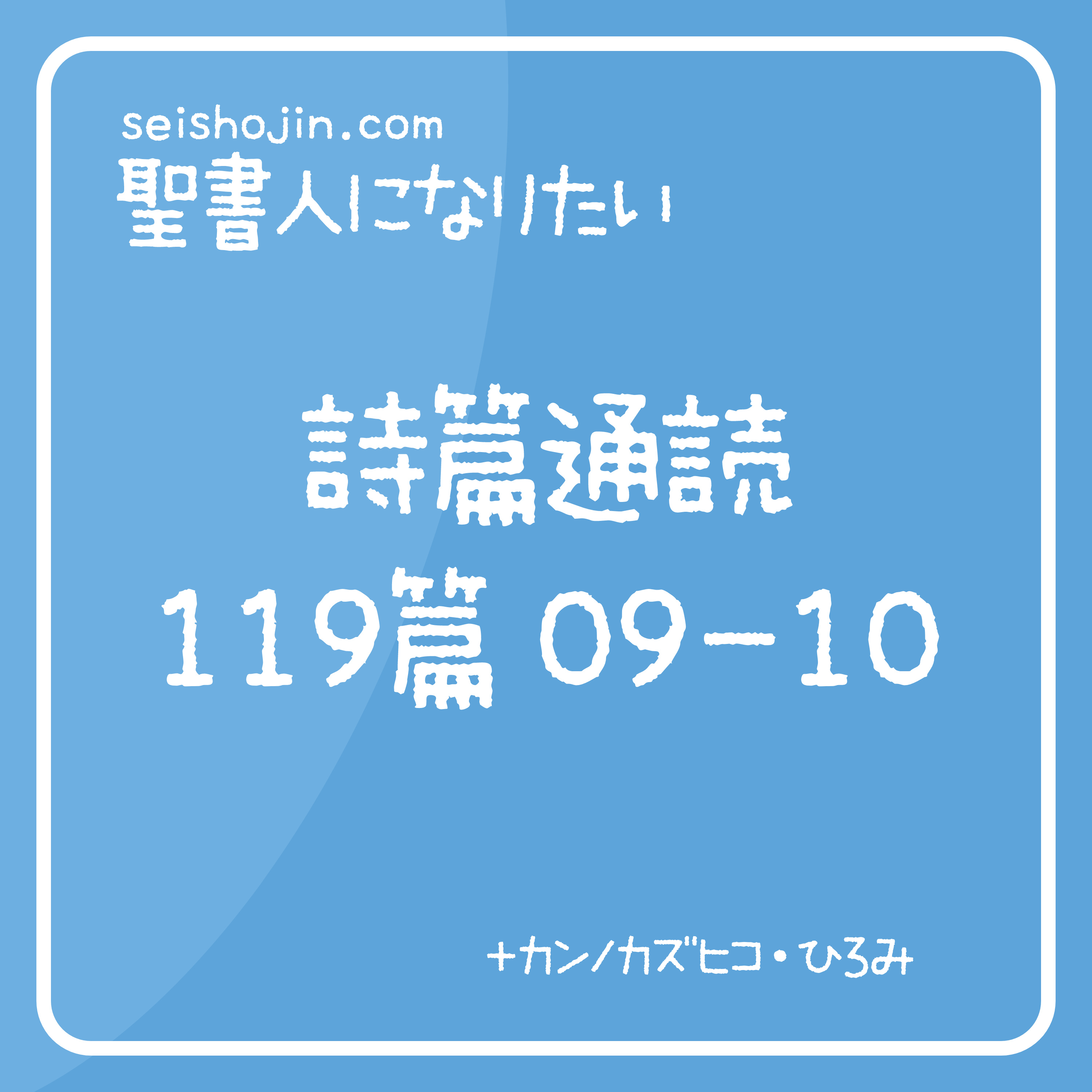 聖書通読・詩篇 119篇 09-10　解説付き朗読 episode artwork