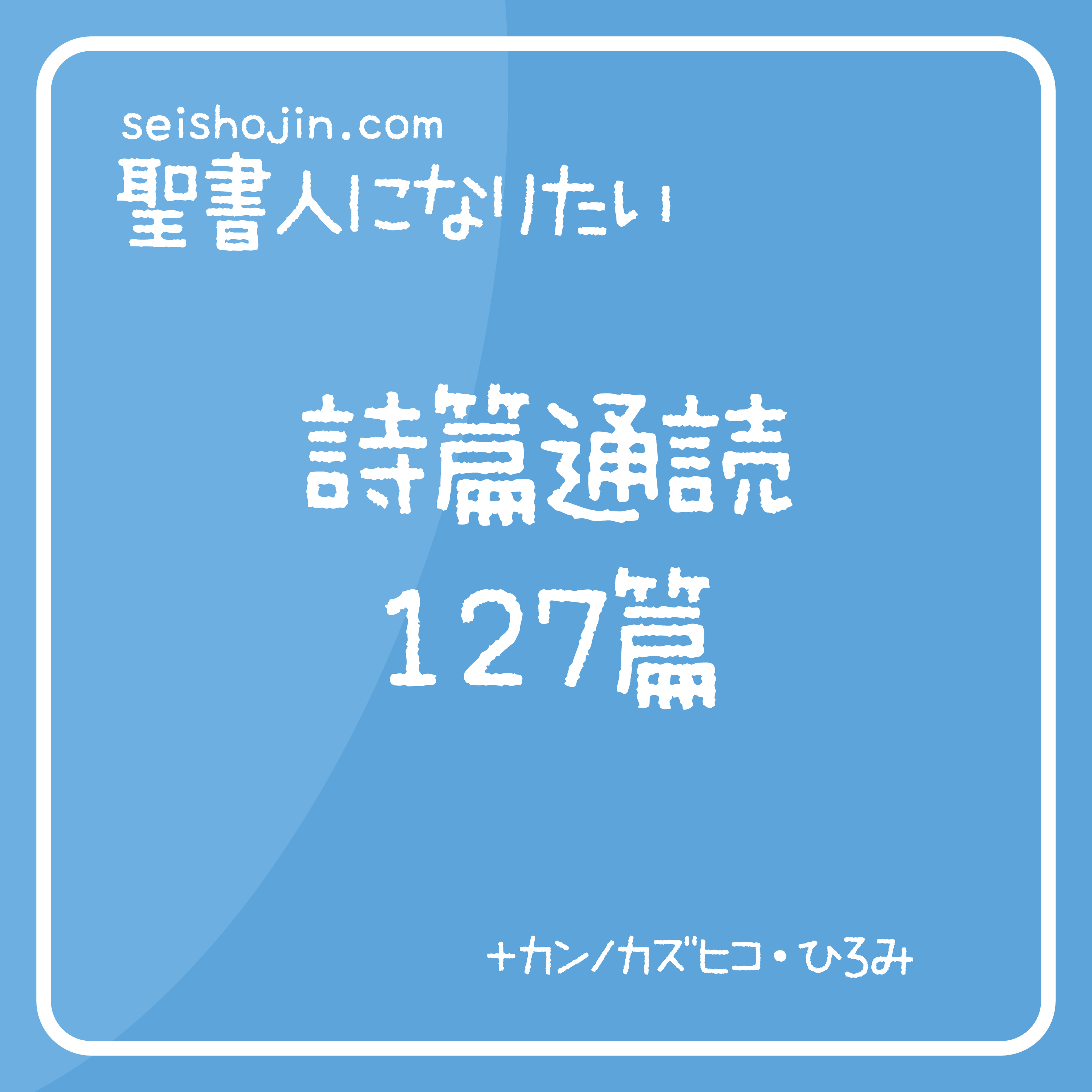 聖書通読・詩篇 127篇　解説付き朗読 episode artwork