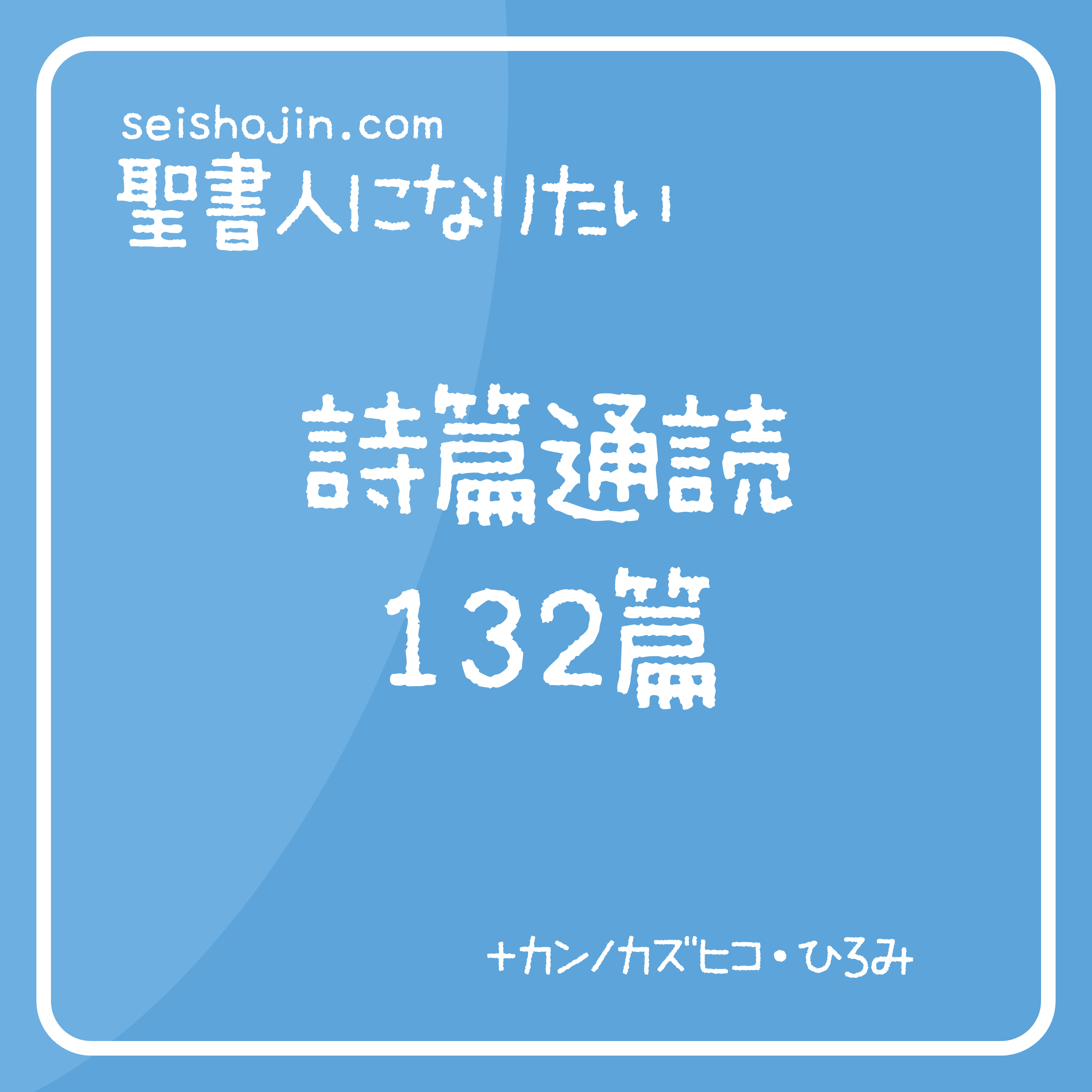 聖書通読・詩篇 132篇　解説付き朗読 episode artwork