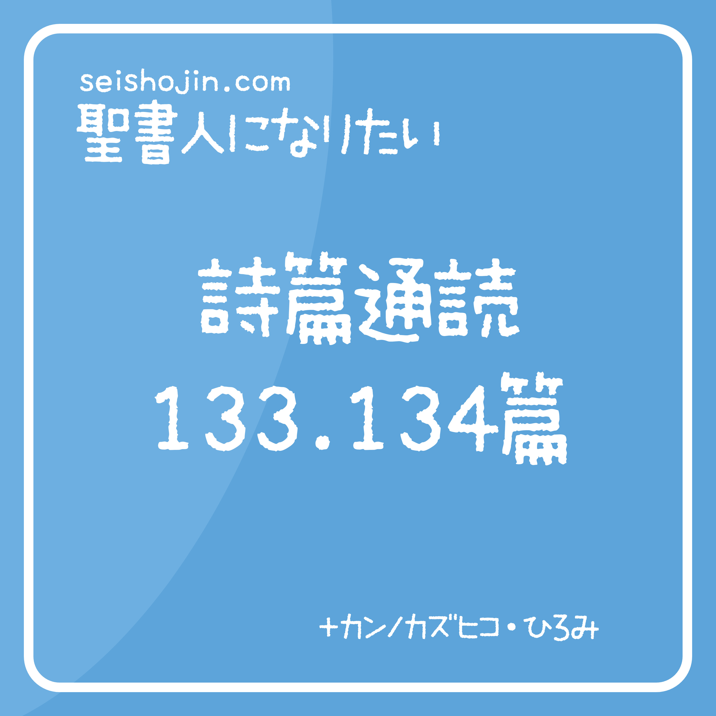 聖書通読・詩篇 133-134篇　解説付き朗読 episode artwork