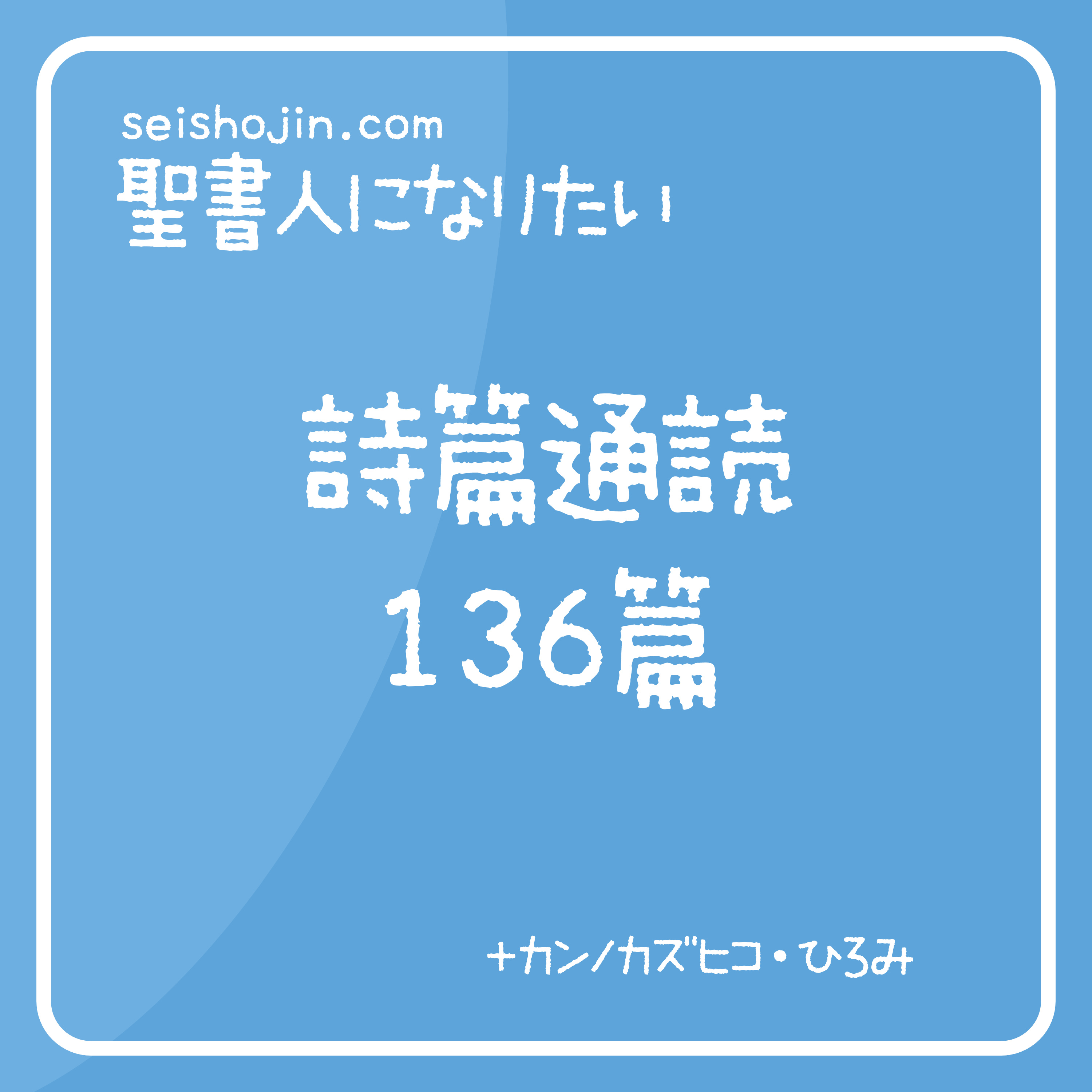 聖書通読・詩篇 136篇　解説付き朗読 episode artwork