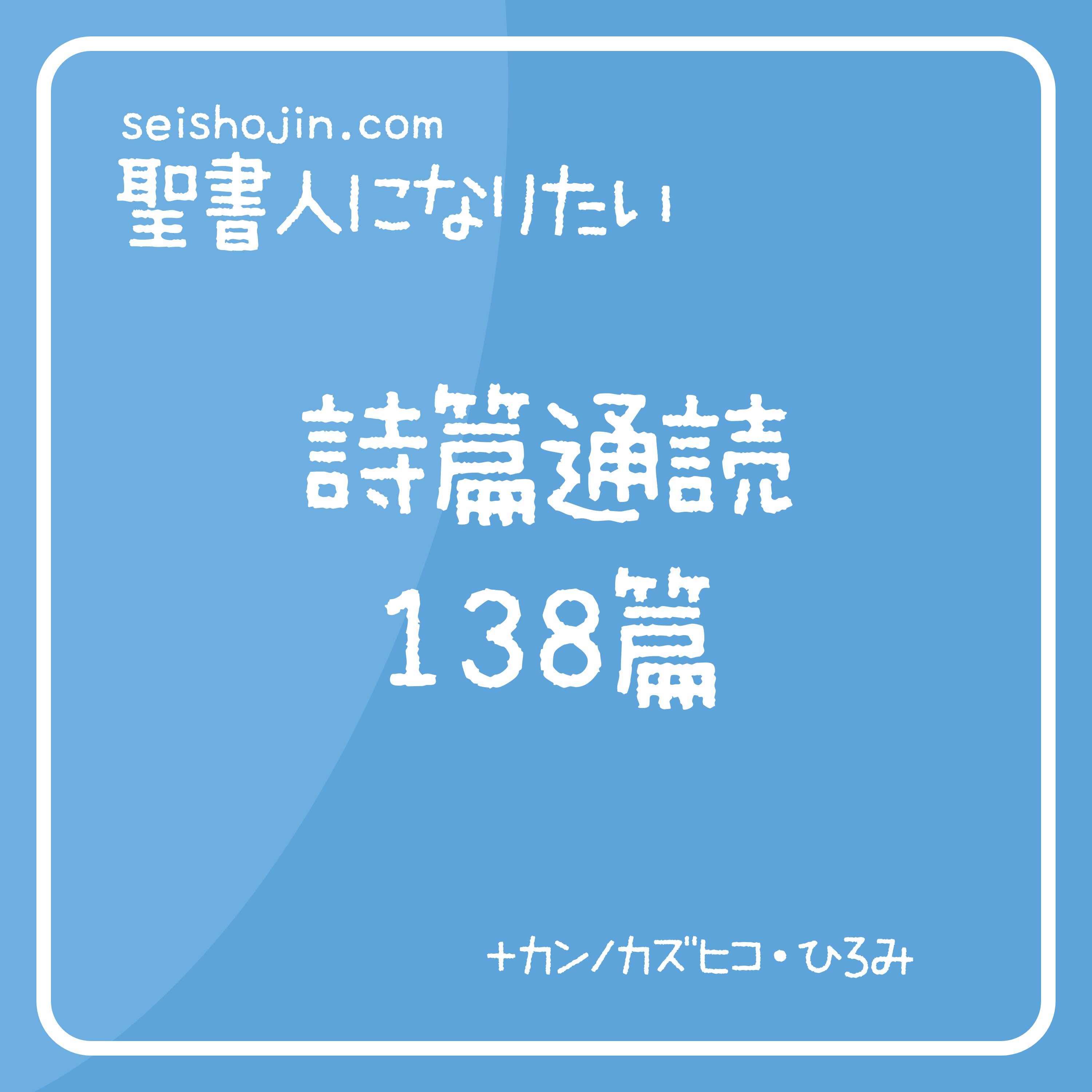 聖書通読・詩篇 138篇　解説付き朗読 episode artwork