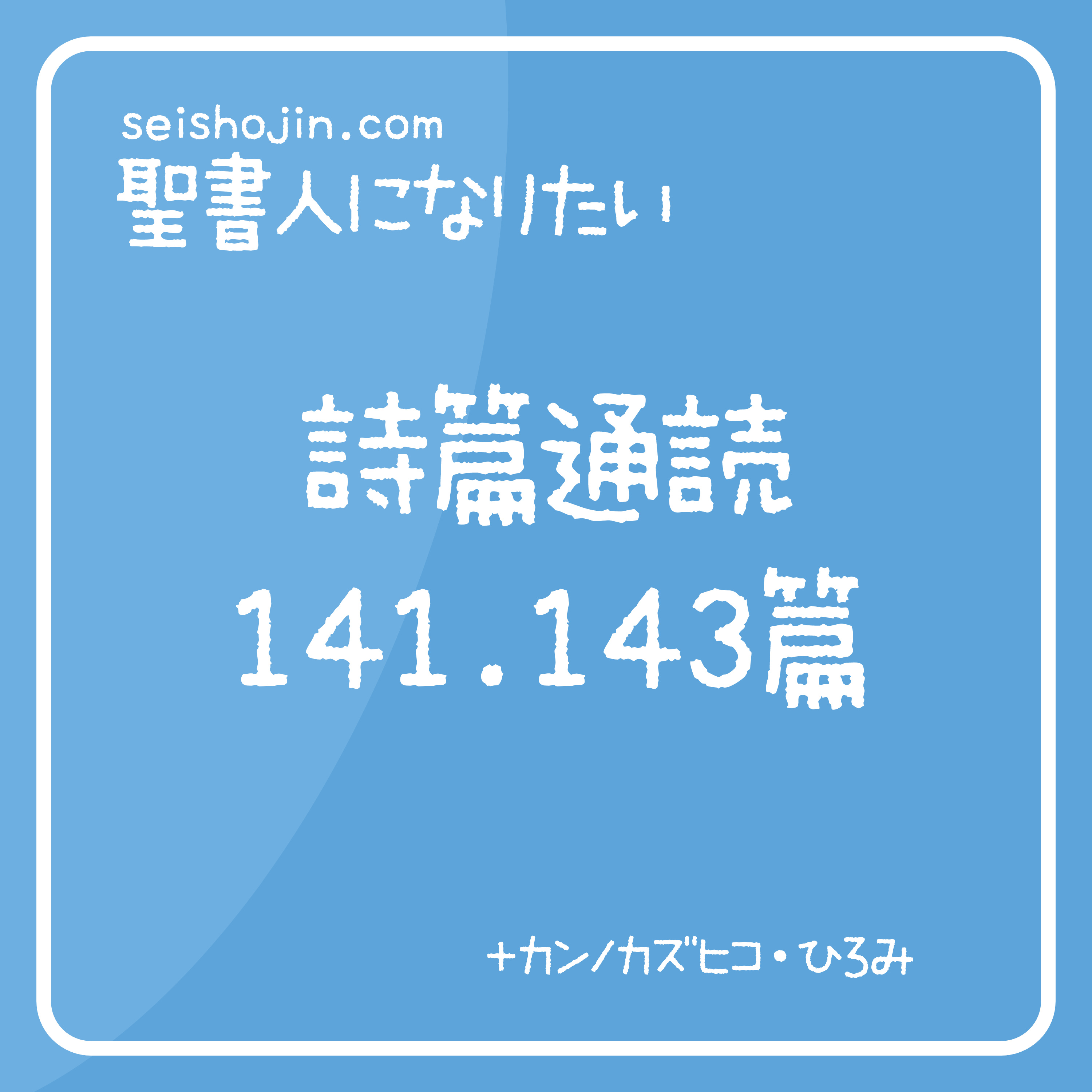 聖書通読・詩篇 141, 143篇　解説付き朗読 episode artwork