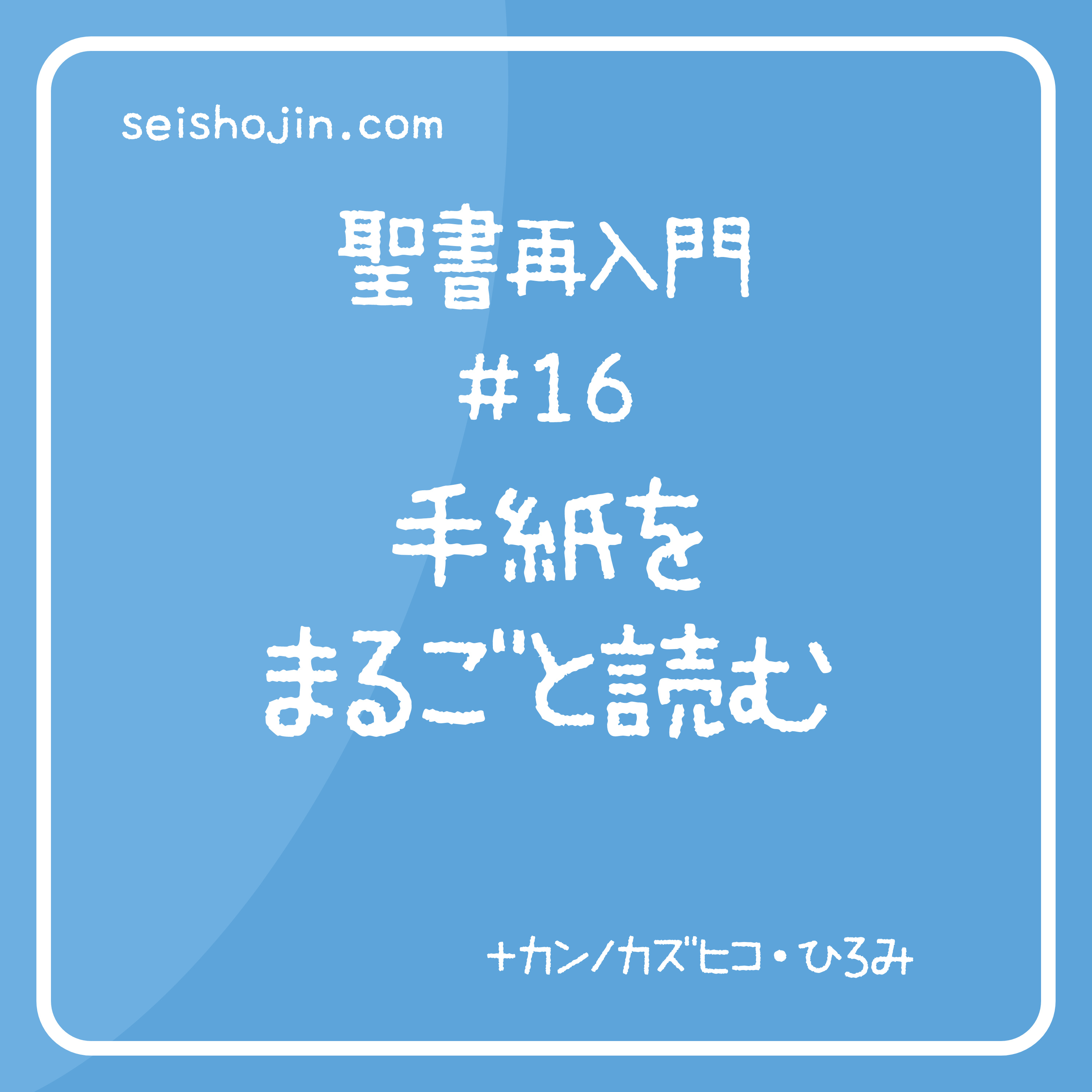 聖書再入門 #16　手紙をまるごと読む episode artwork