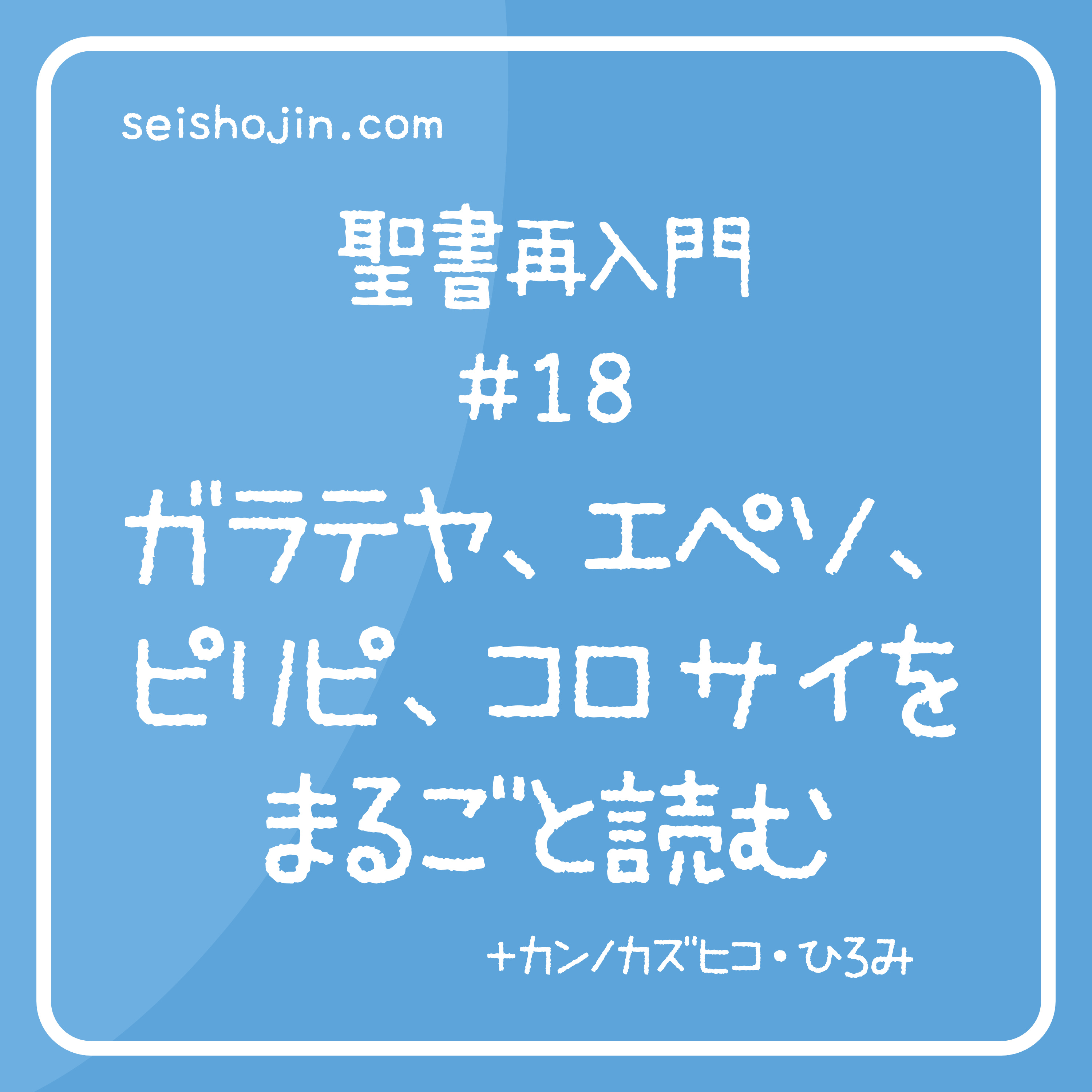 聖書再入門 #18　ガラテヤ、エペソ、ピリピ、コロサイ（ガエピコ）をまるごと読む episode artwork