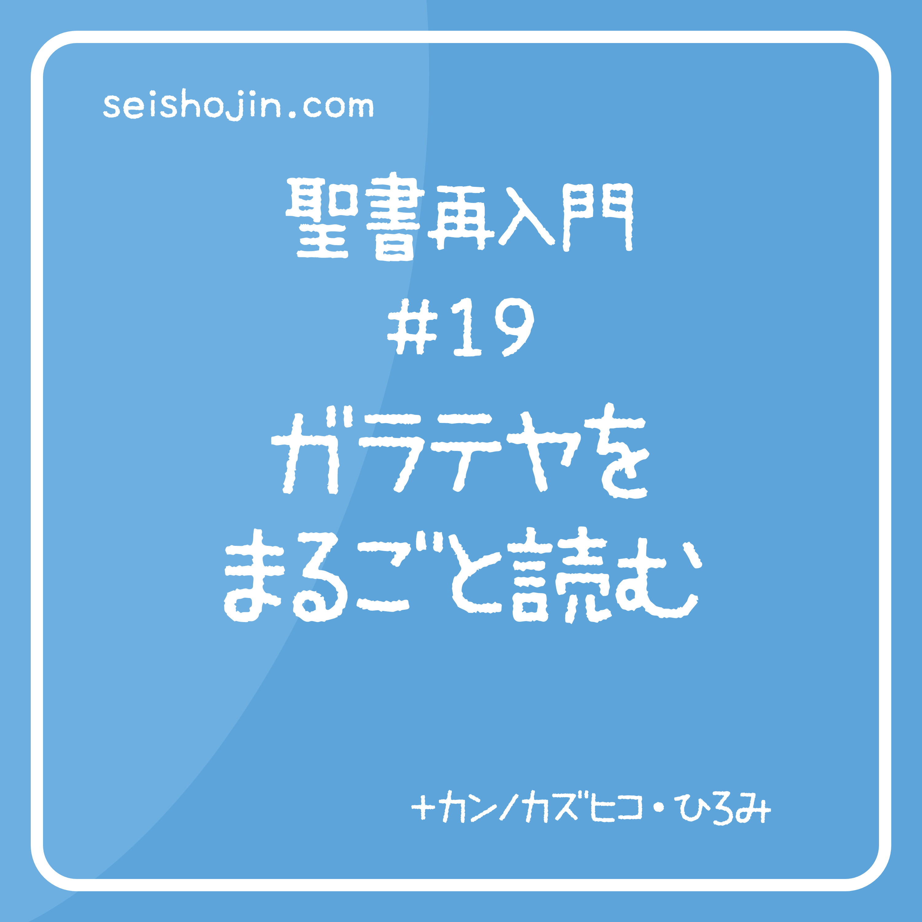 聖書再入門 #19　ガラテヤをまるごと読む episode artwork