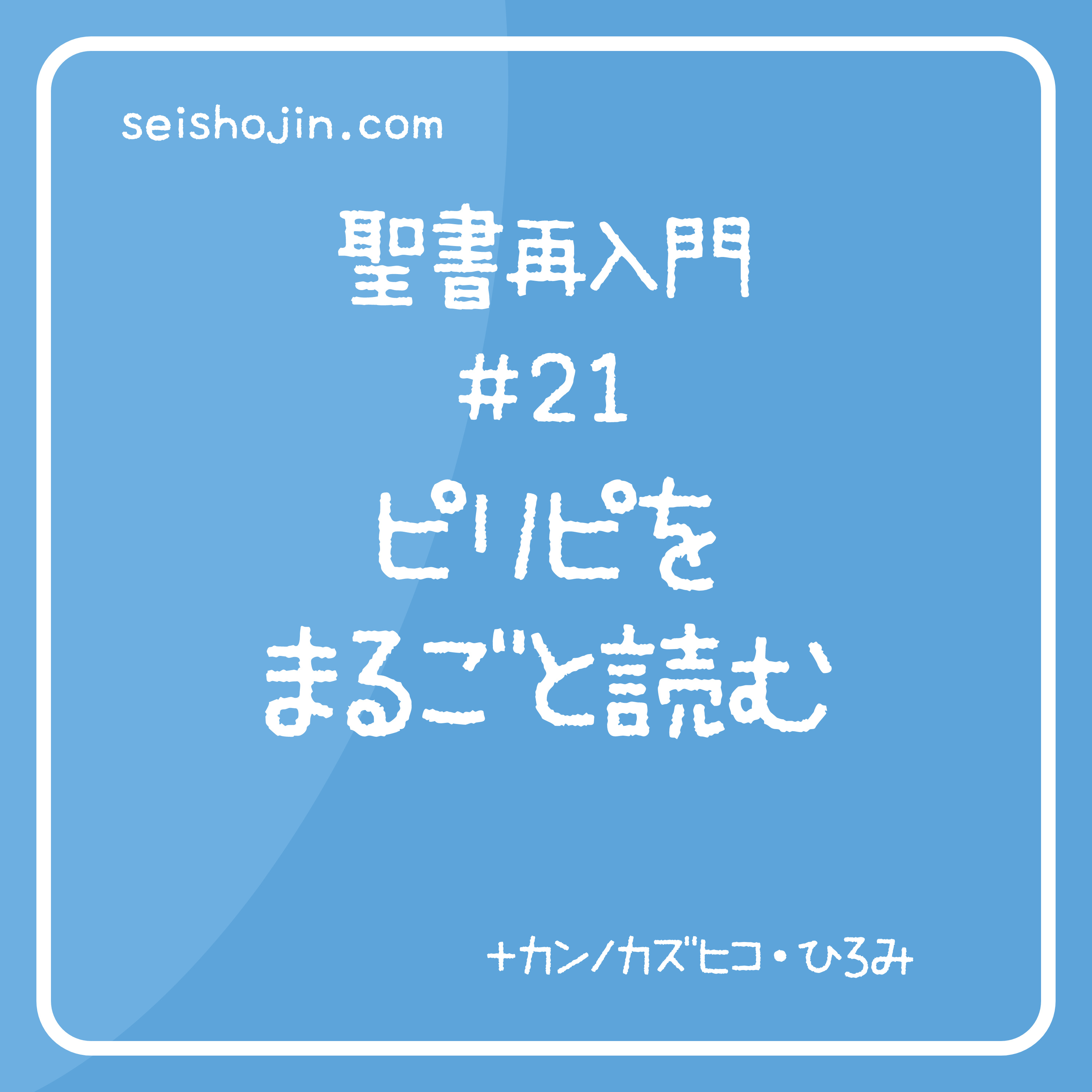 聖書再入門 #21　ピリピをまるごと読む episode artwork