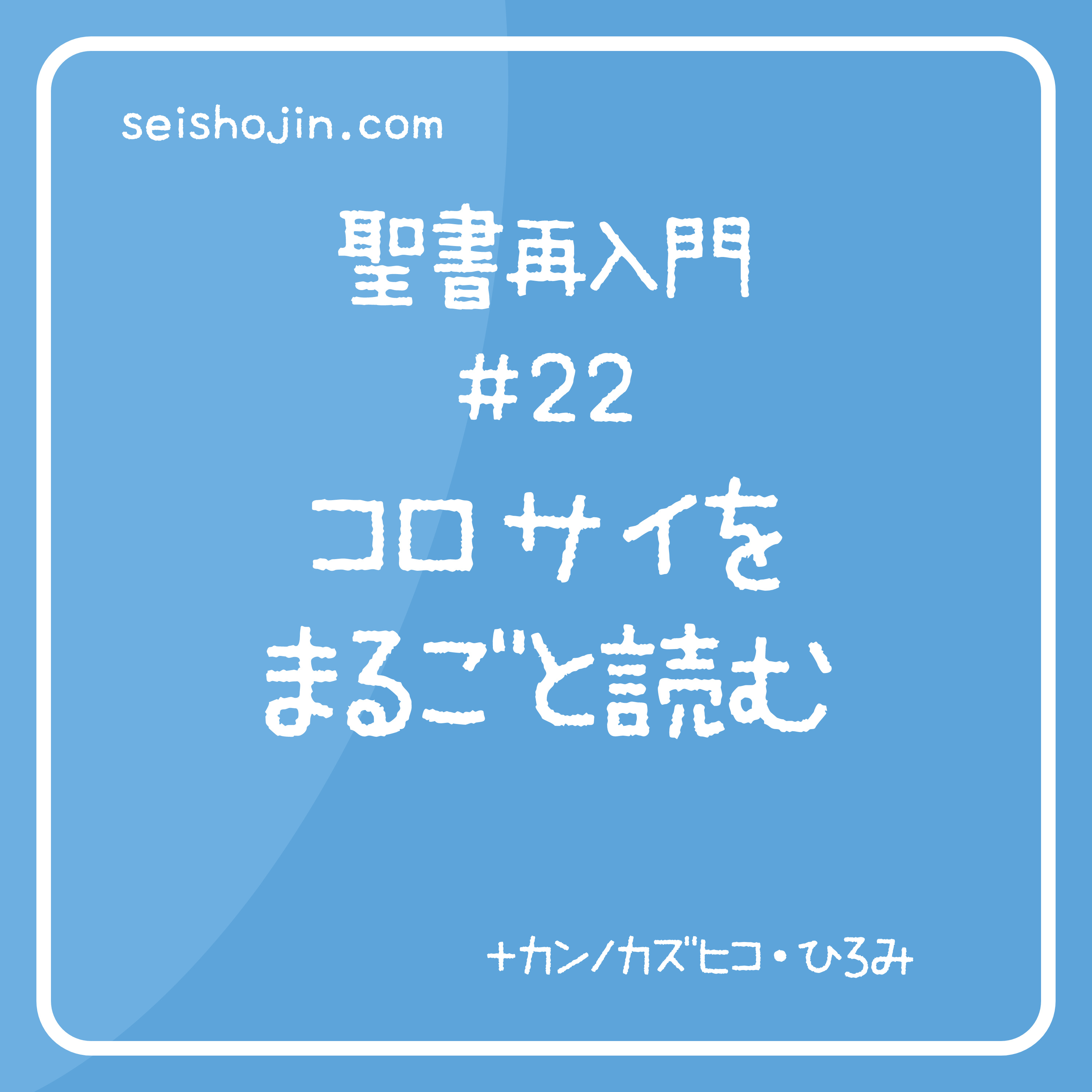 聖書再入門 #22　コロサイをまるごと読む episode artwork