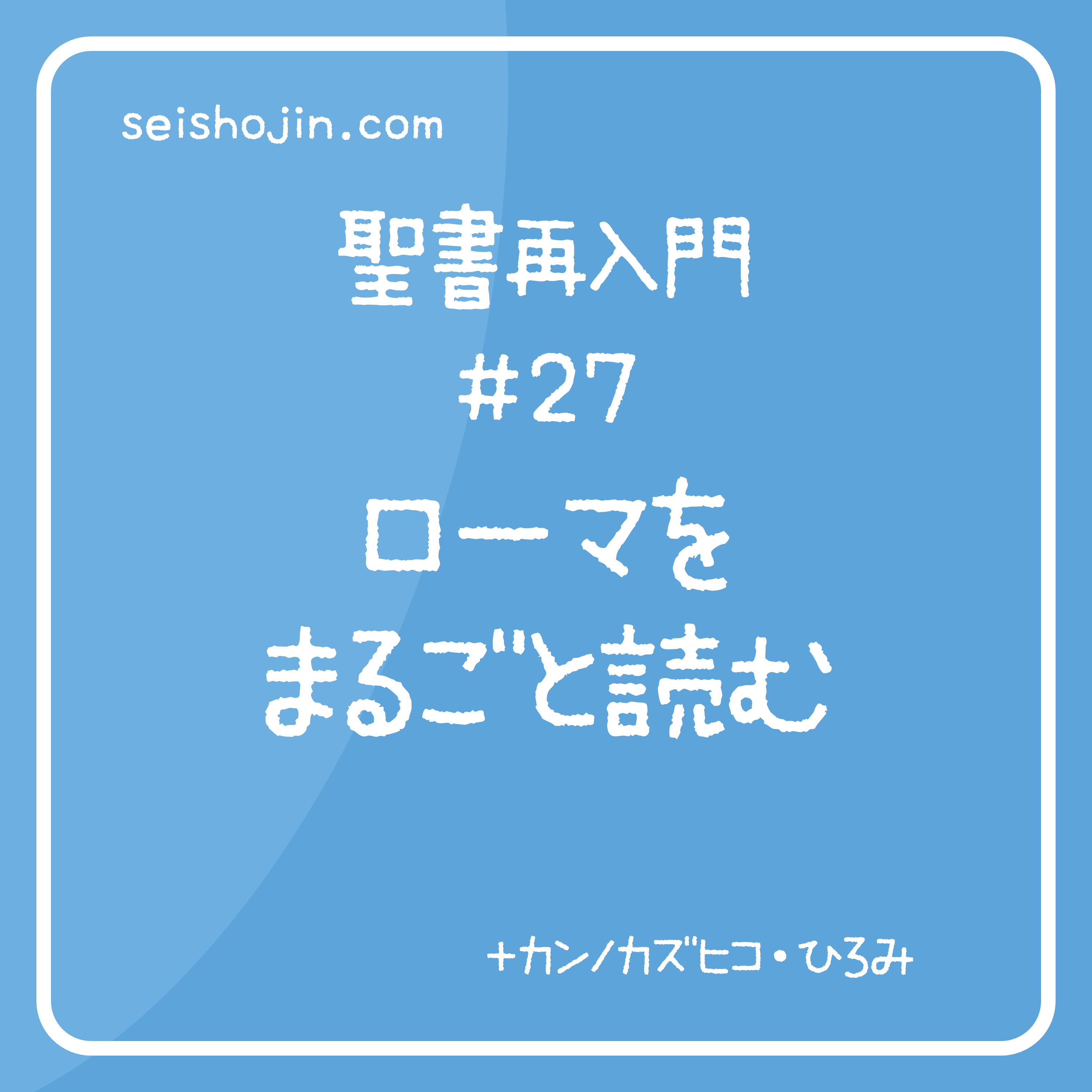 聖書再入門 #27　ローマをまるごと読む episode artwork