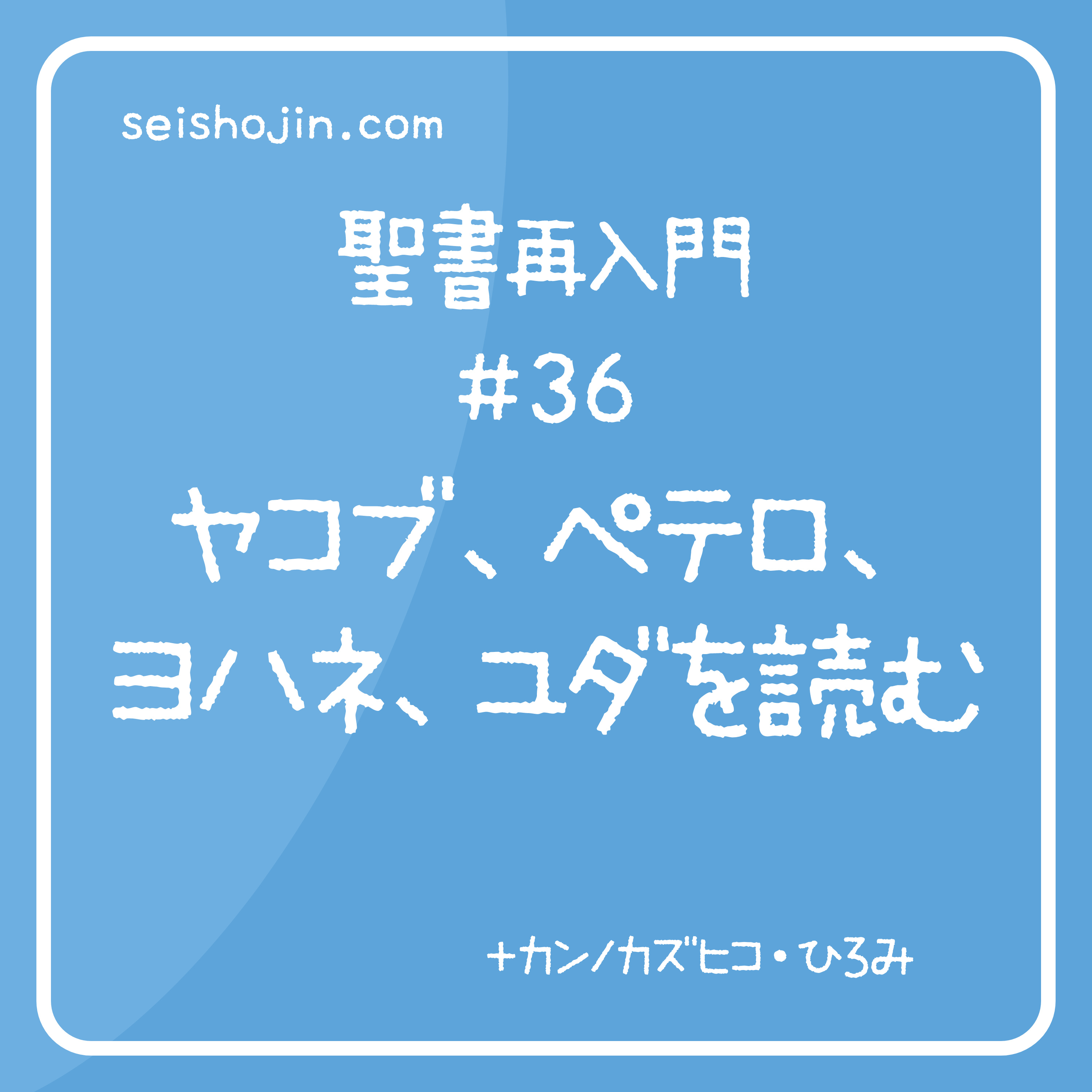 聖書再入門 #36　ヤコブ、ペテロ、ヨハネ、ユダを読む episode artwork