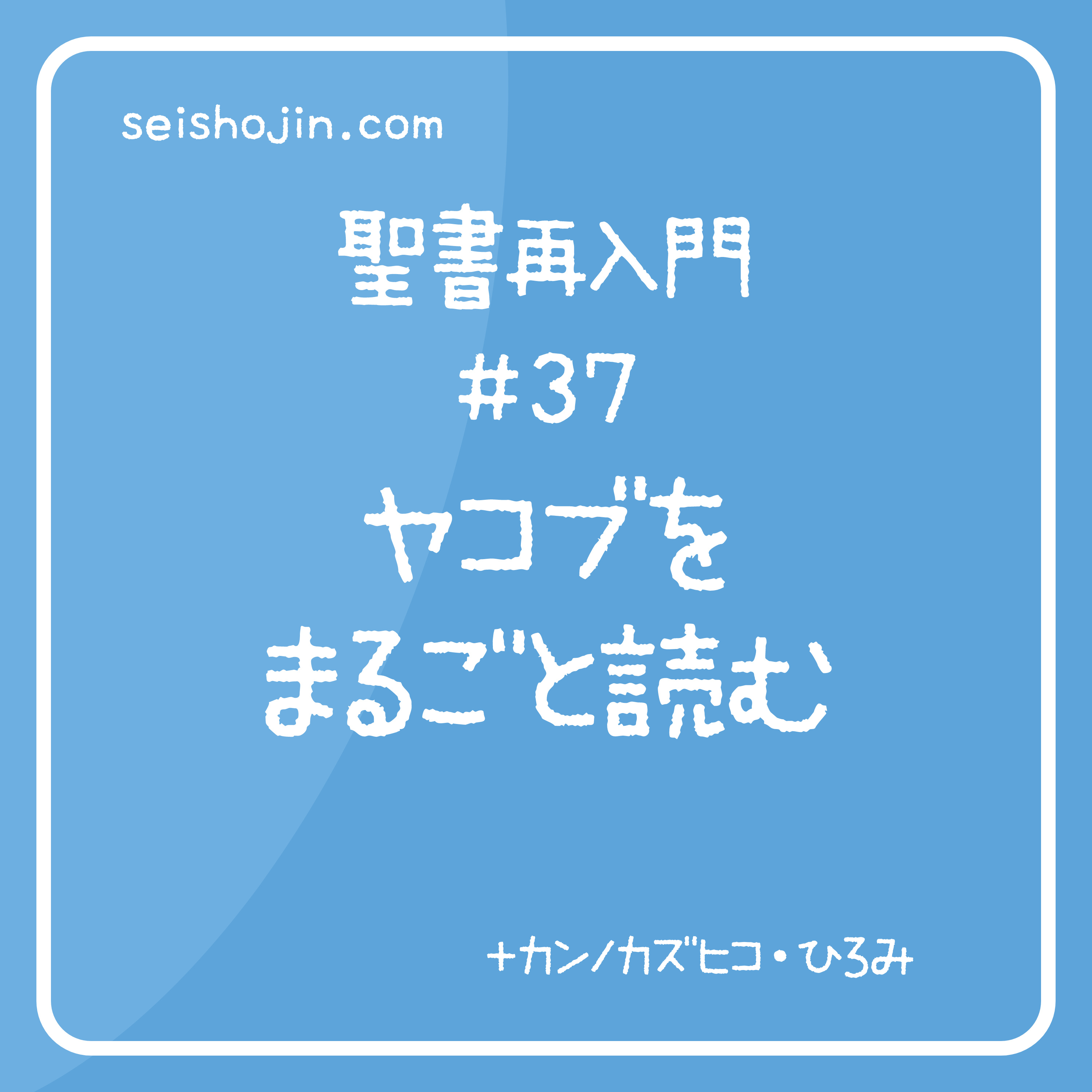 聖書再入門 #37　ヤコブをまるごと読む episode artwork