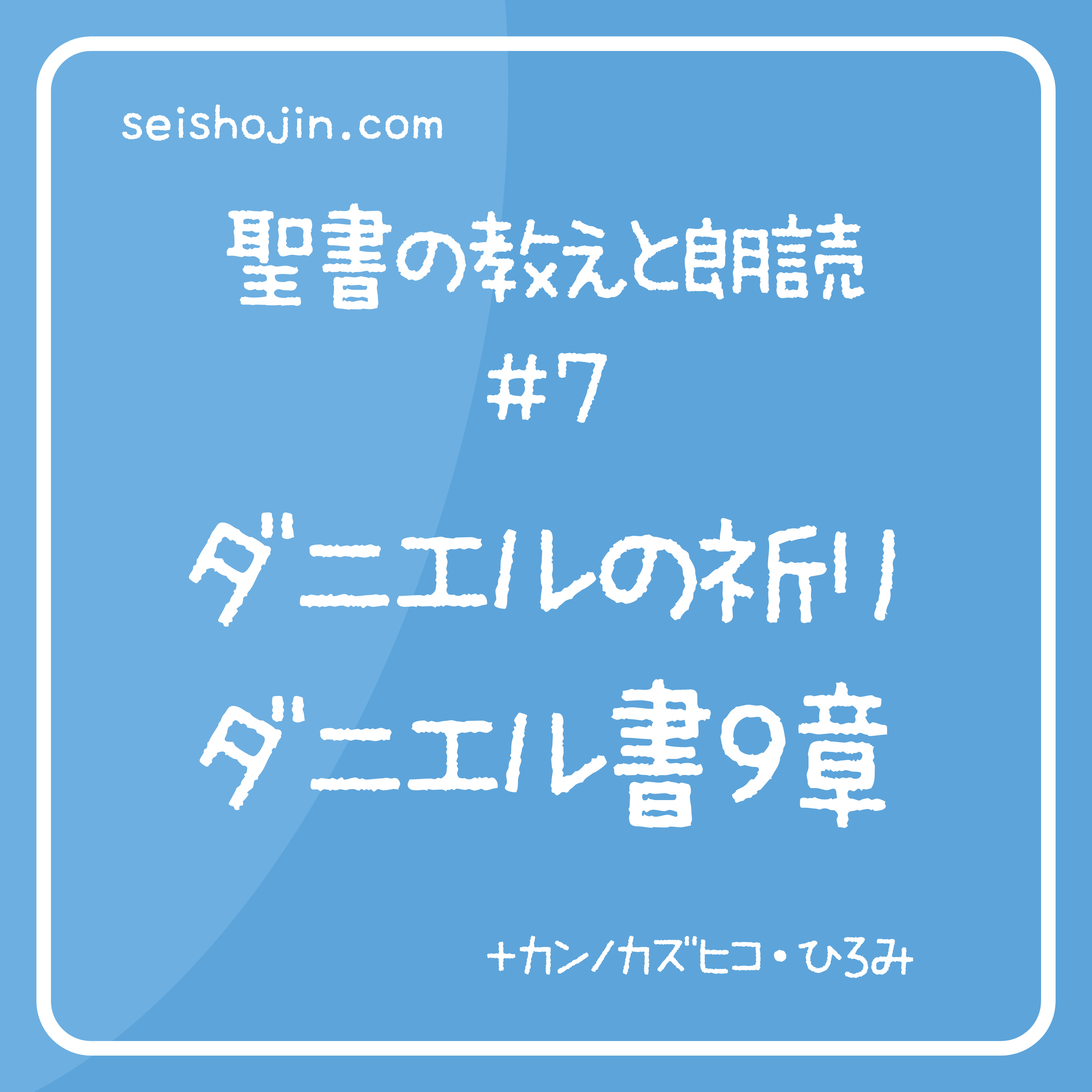 聖書の教えと朗読 #7　ダニエルの祈り（ダニエル書9章）- 物語文の中の詩歌と祈り episode artwork