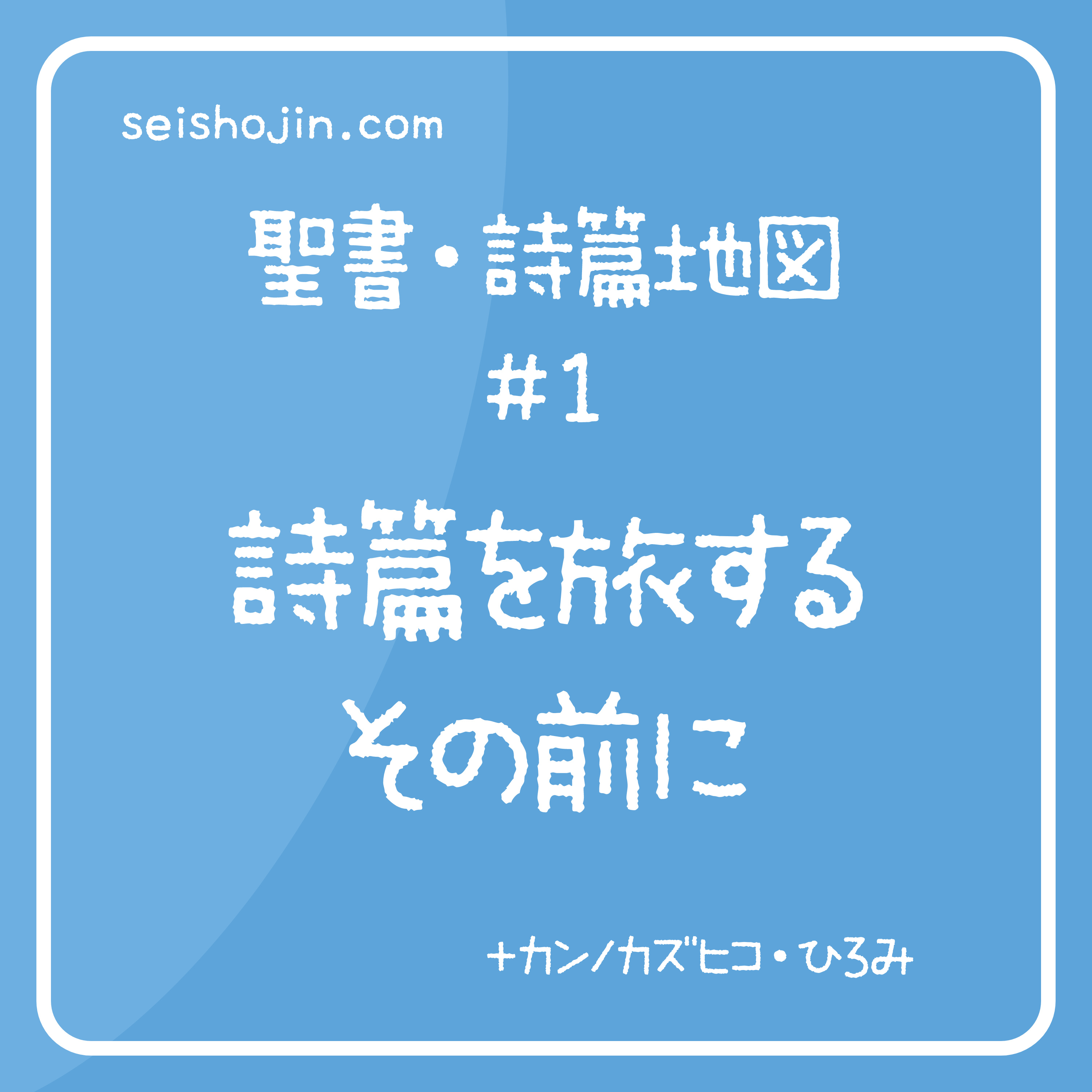 聖書・詩篇地図 #1　詩篇を旅する その前に episode artwork