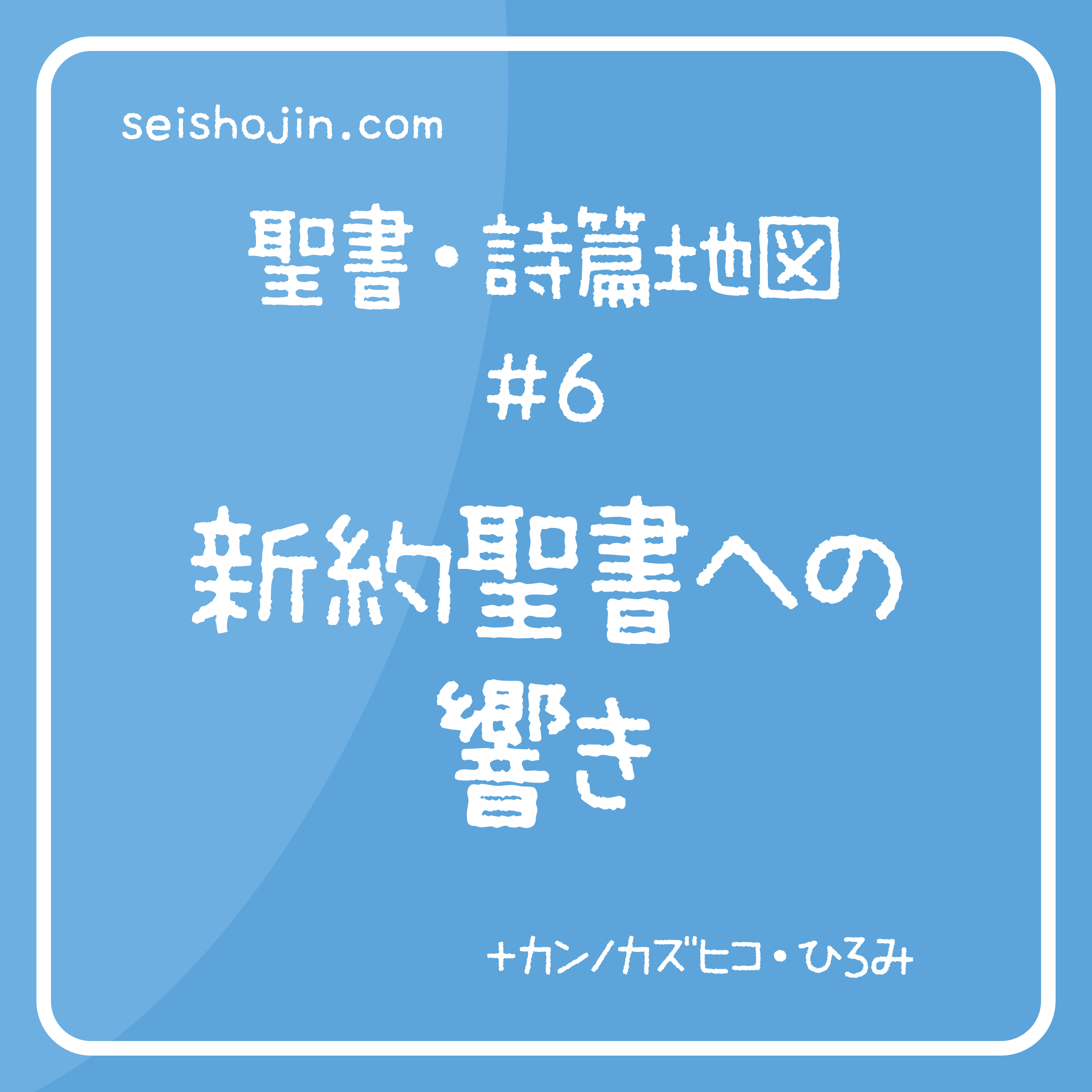 聖書・詩篇地図 #6　新約への響き episode artwork