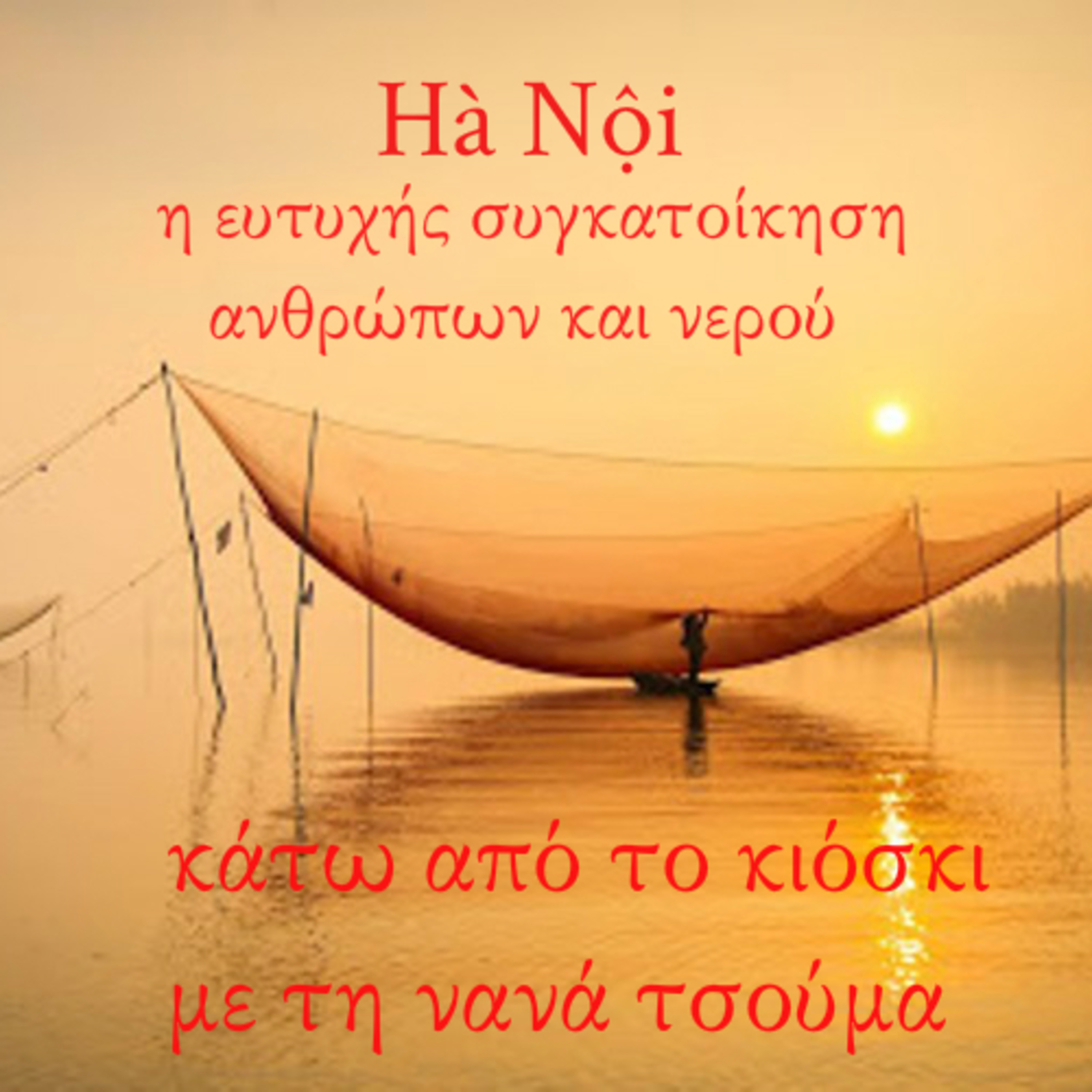 Κάτω από το Κιόσκι με τη Νανά Τσούμα