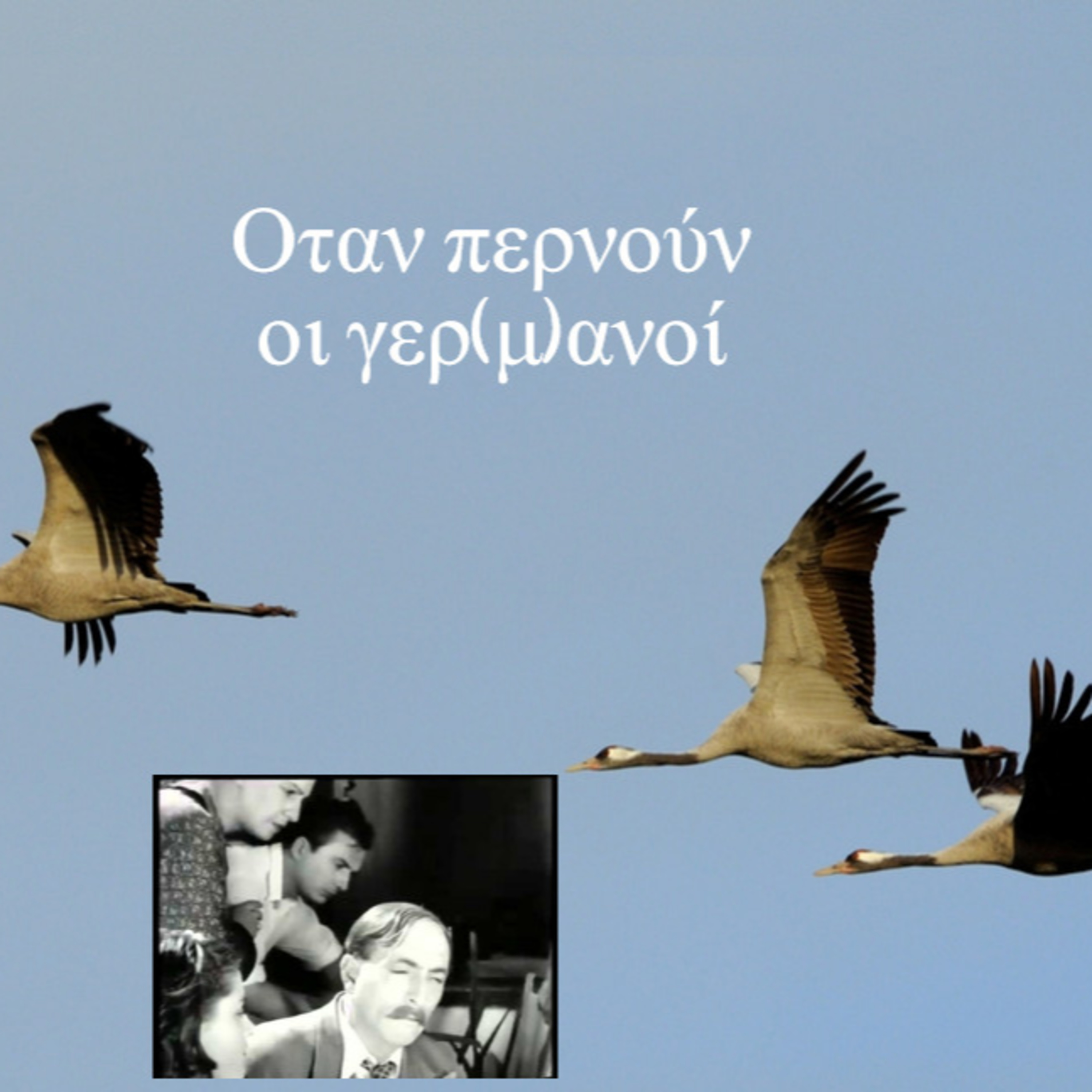 Κάτω από το Κιόσκι με τη Νανά Τσούμα