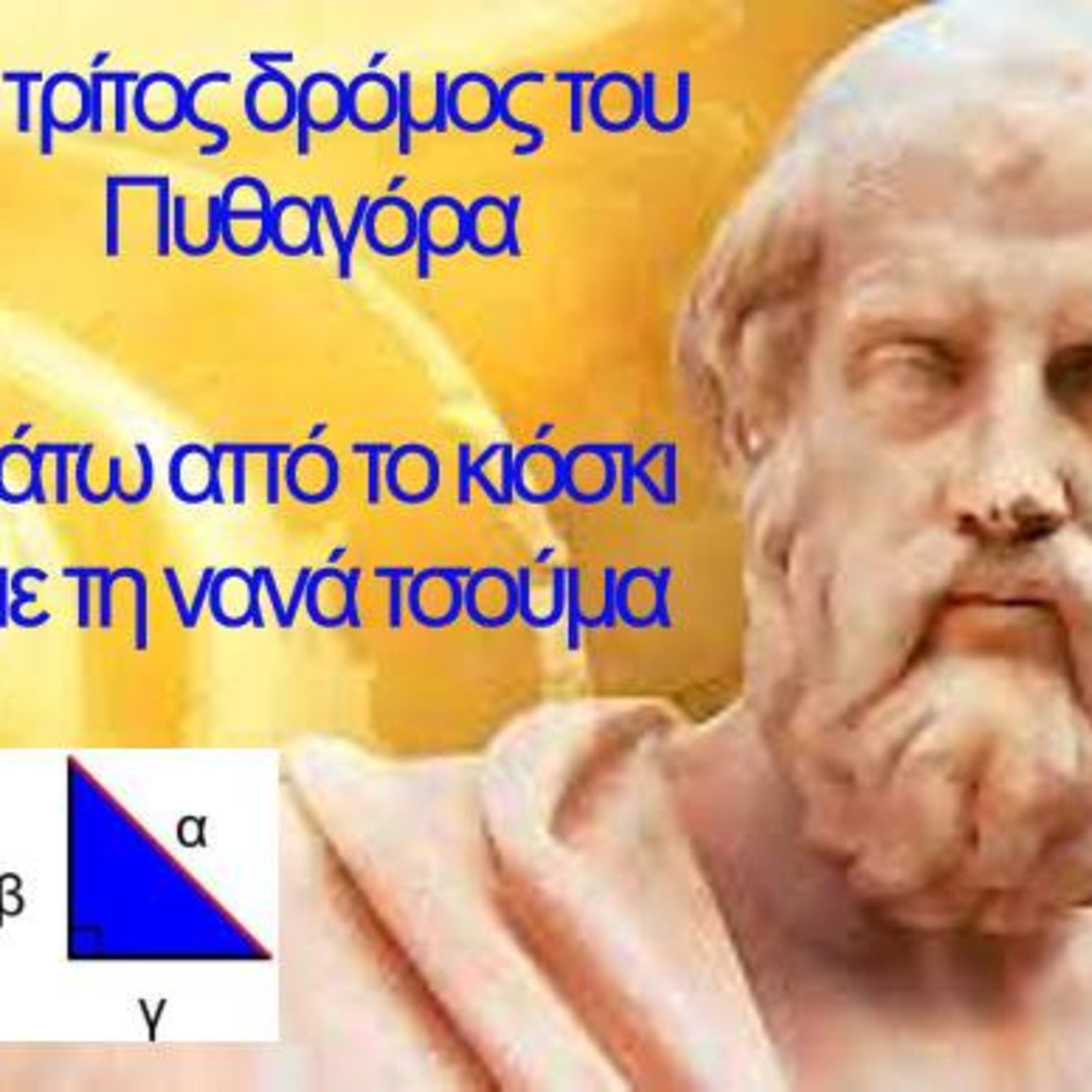 Κάτω από το Κιόσκι με τη Νανά Τσούμα