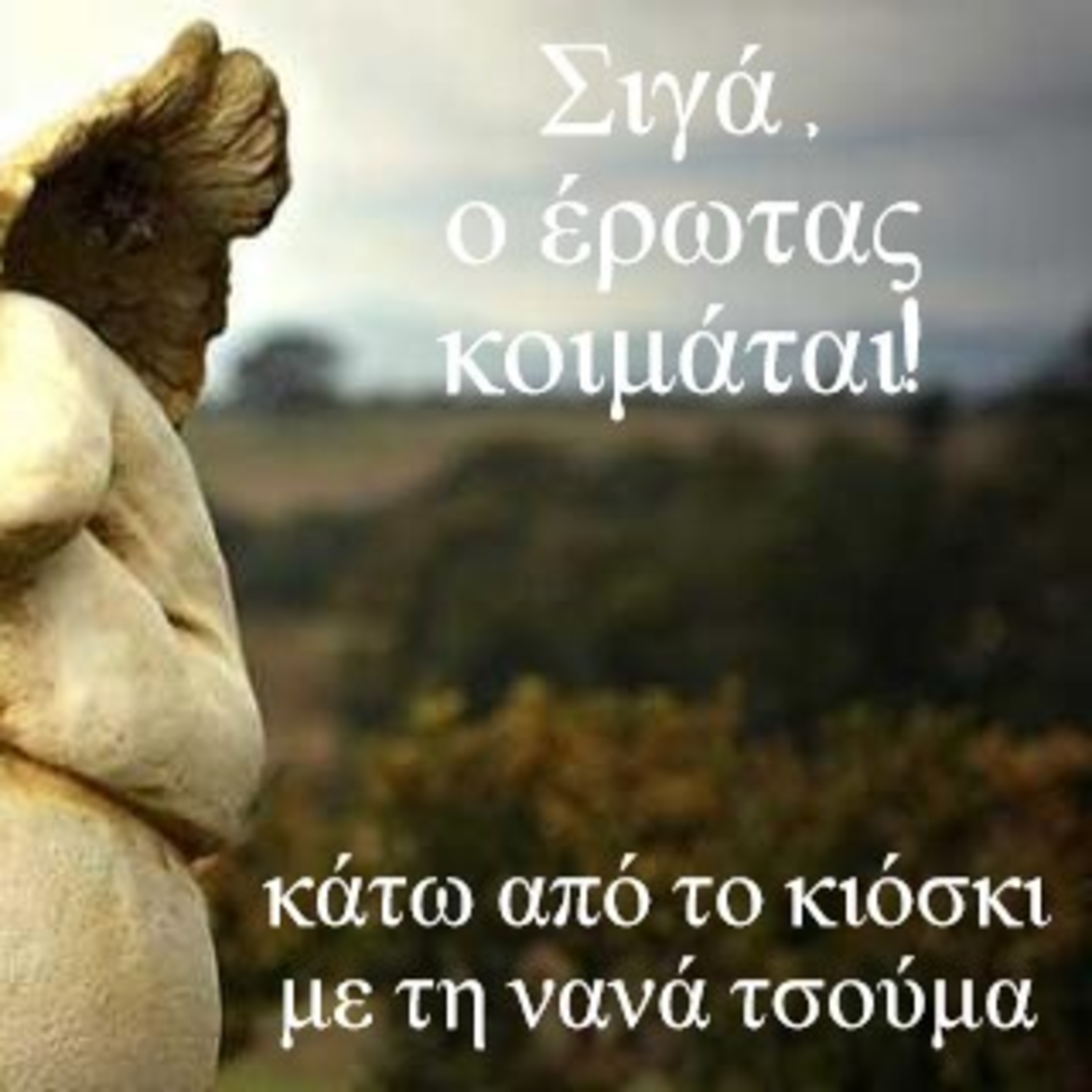 Κάτω από το Κιόσκι με τη Νανά Τσούμα