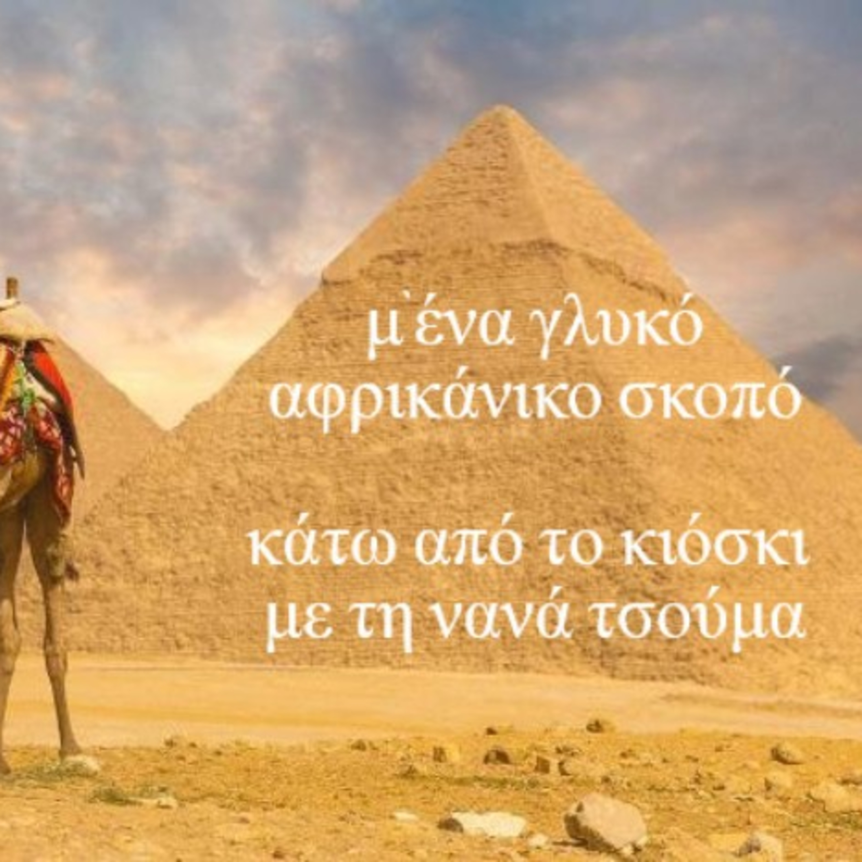Κάτω από το Κιόσκι με τη Νανά Τσούμα