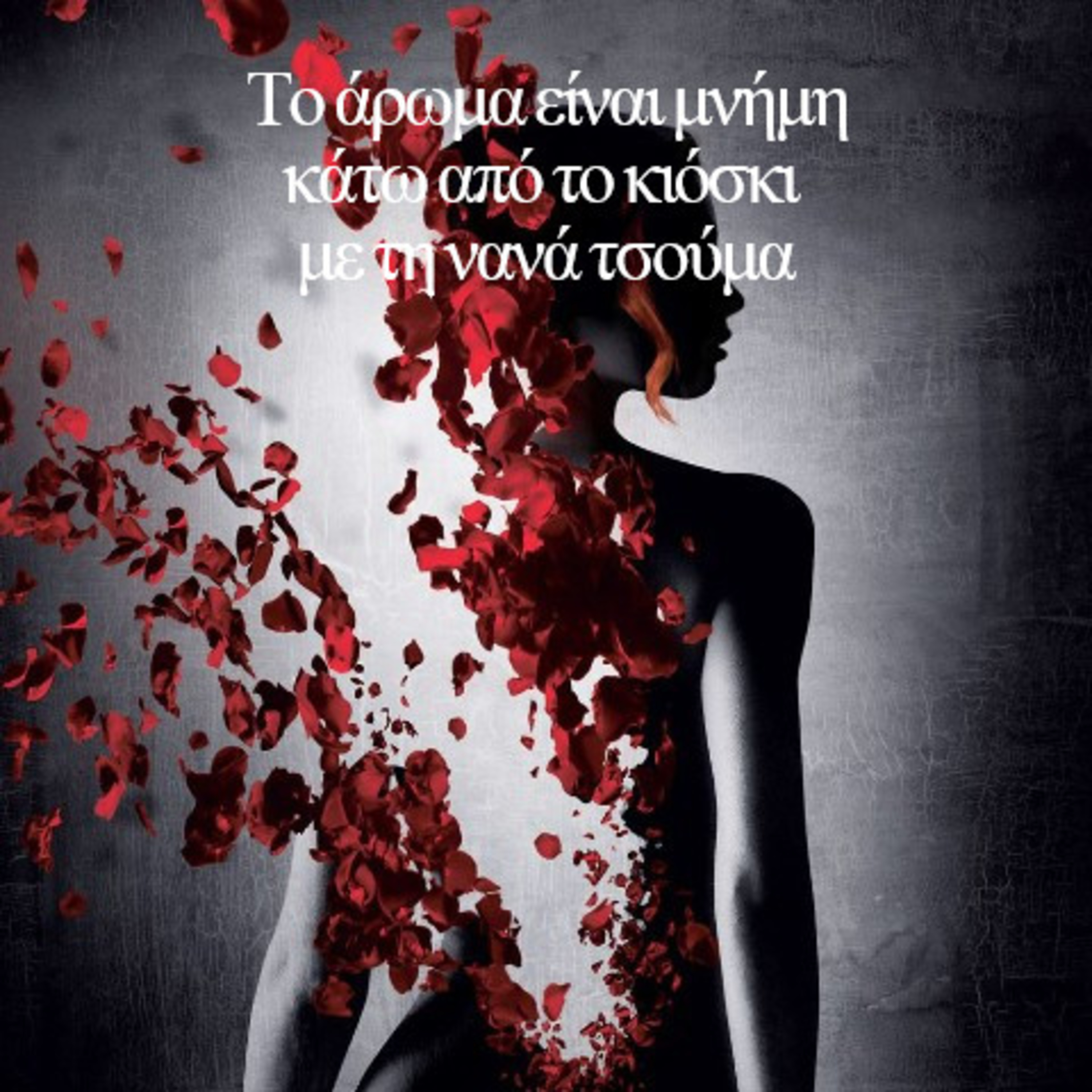 Κάτω από το Κιόσκι με τη Νανά Τσούμα