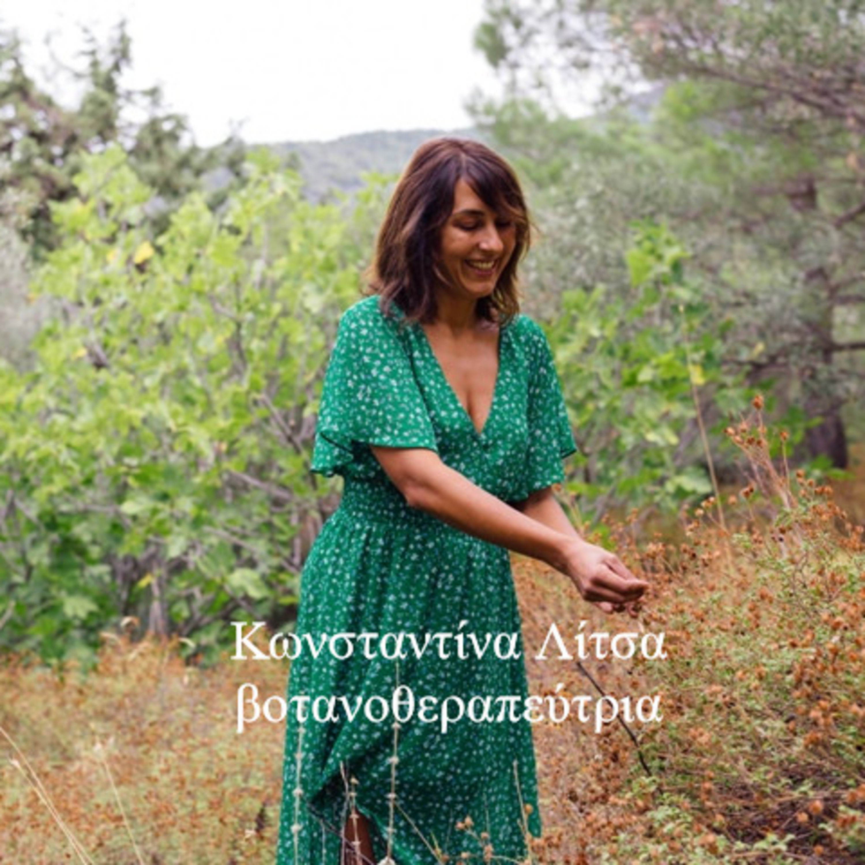 Κάτω από το Κιόσκι με τη Νανά Τσούμα