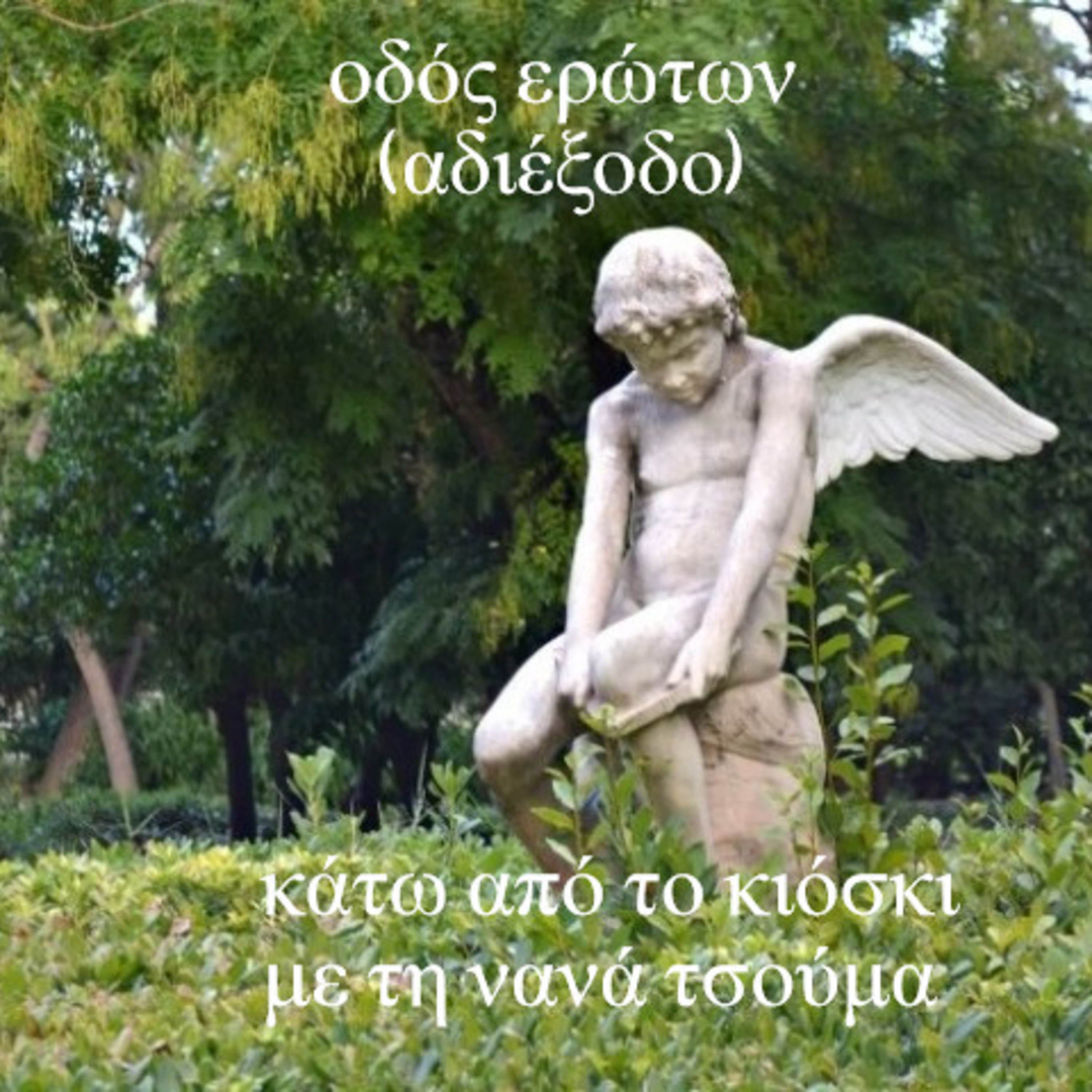 Κάτω από το Κιόσκι με τη Νανά Τσούμα